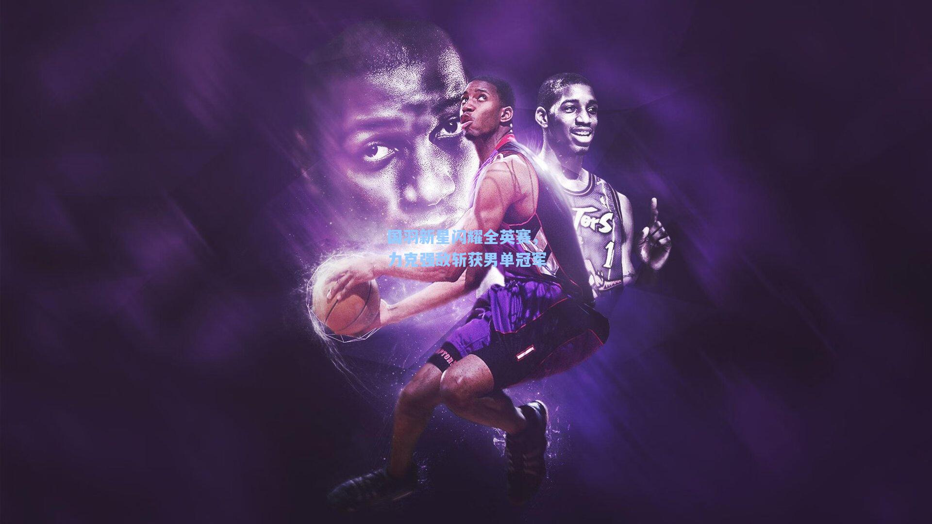 国羽新星闪耀全英赛，力克强敌斩获男单冠军