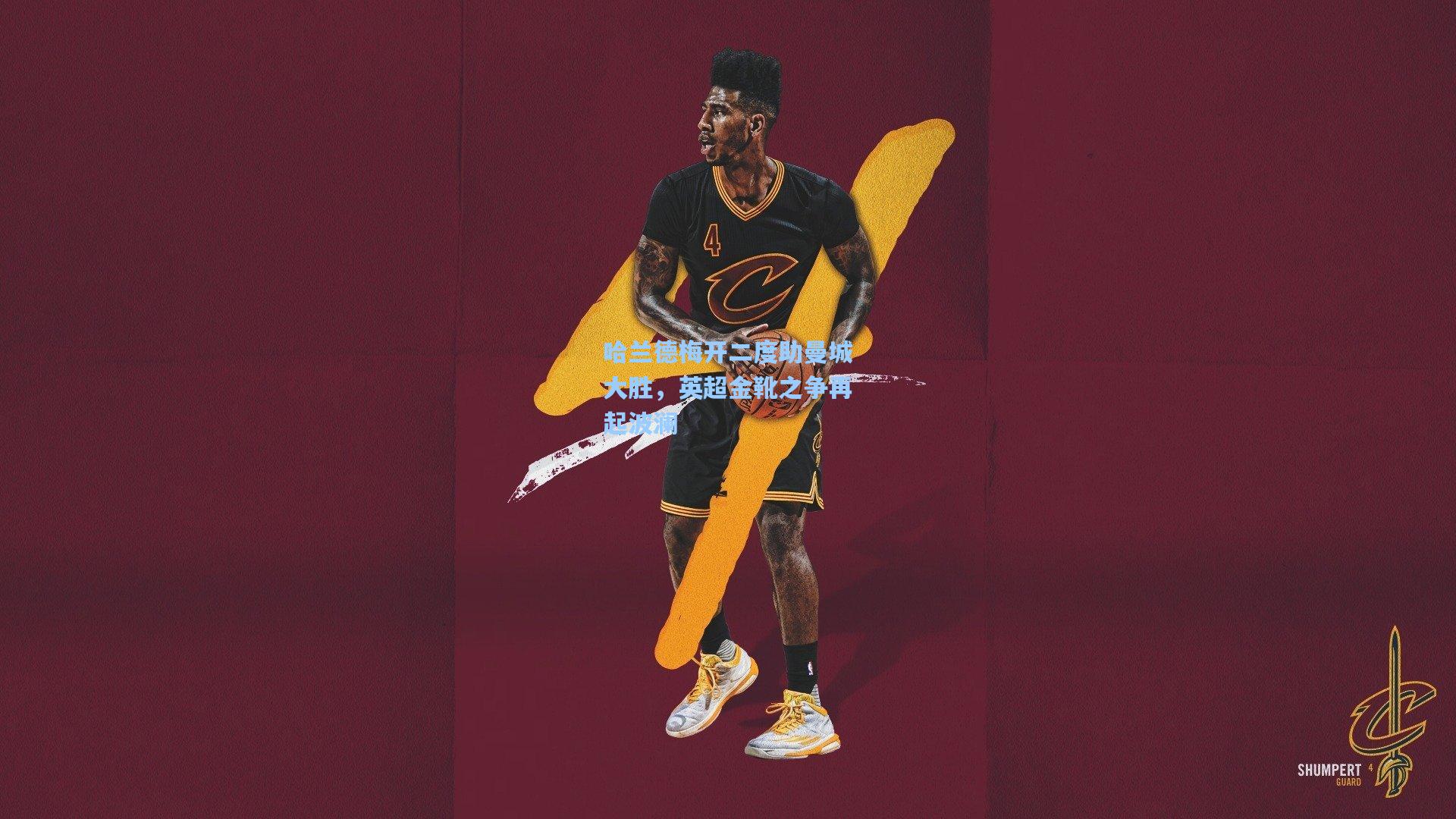 哈兰德梅开二度助曼城大胜，英超金靴之争再起波澜