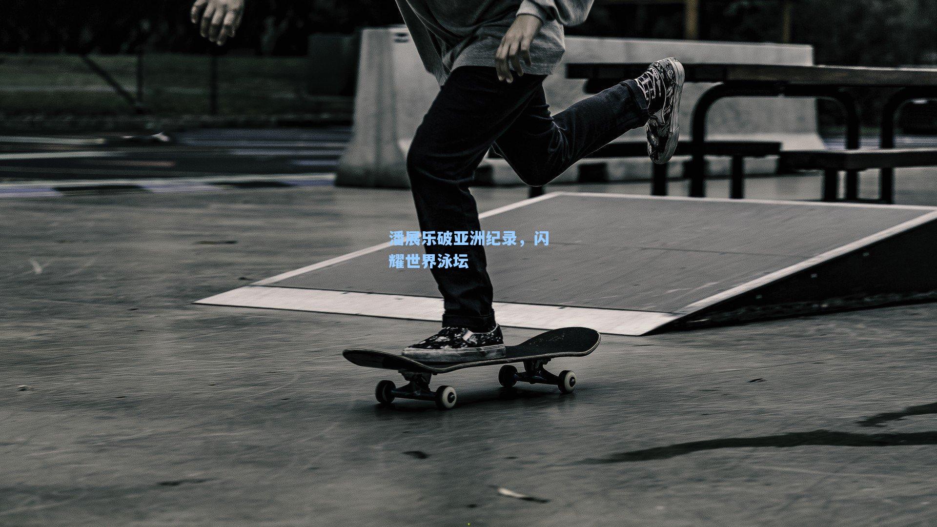 潘展乐破亚洲纪录，闪耀世界泳坛