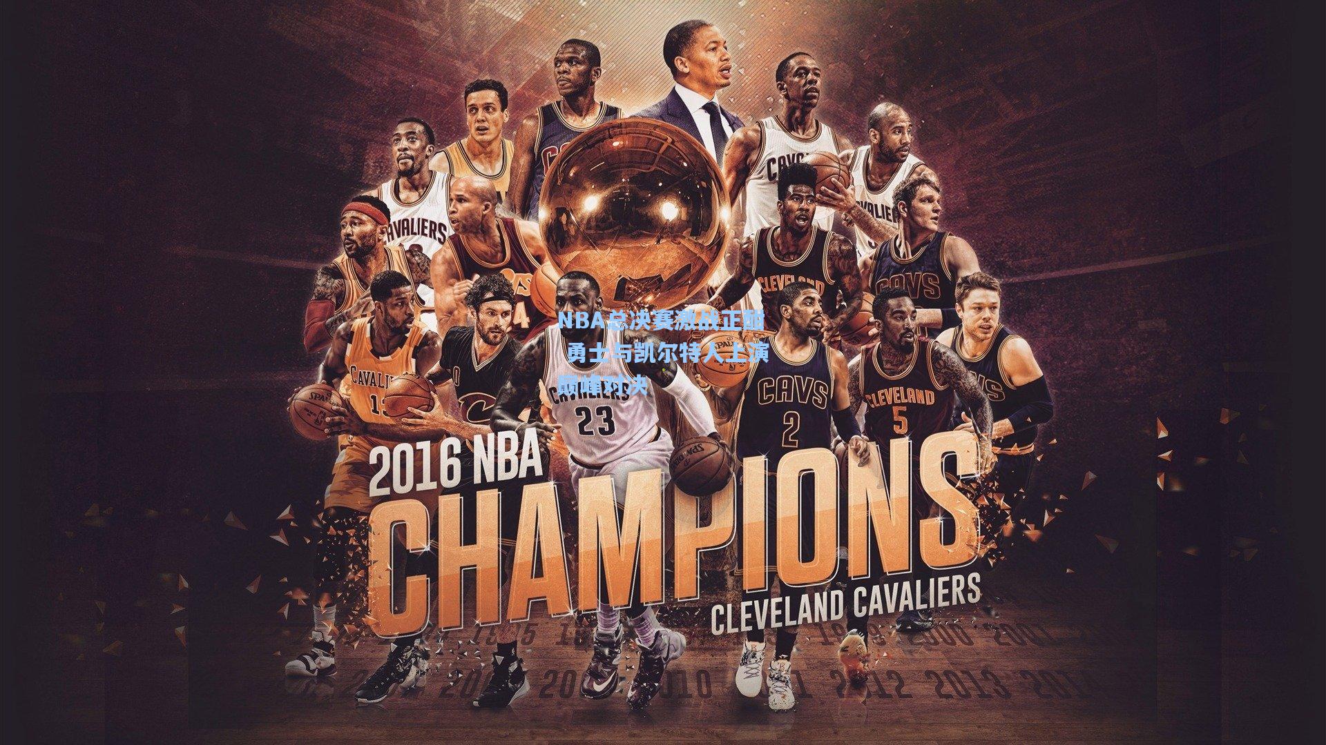 NBA总决赛激战正酣 勇士与凯尔特人上演巅峰对决