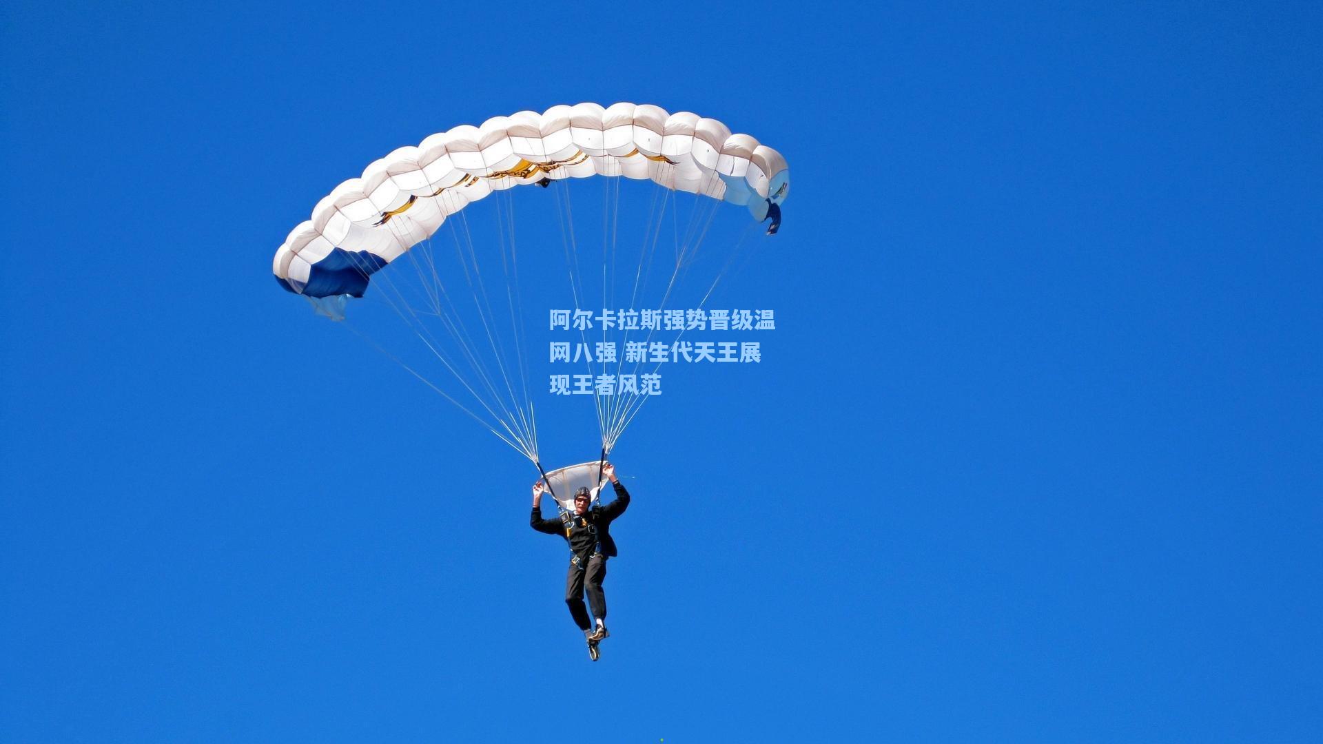 阿尔卡拉斯强势晋级温网八强 新生代天王展现王者风范