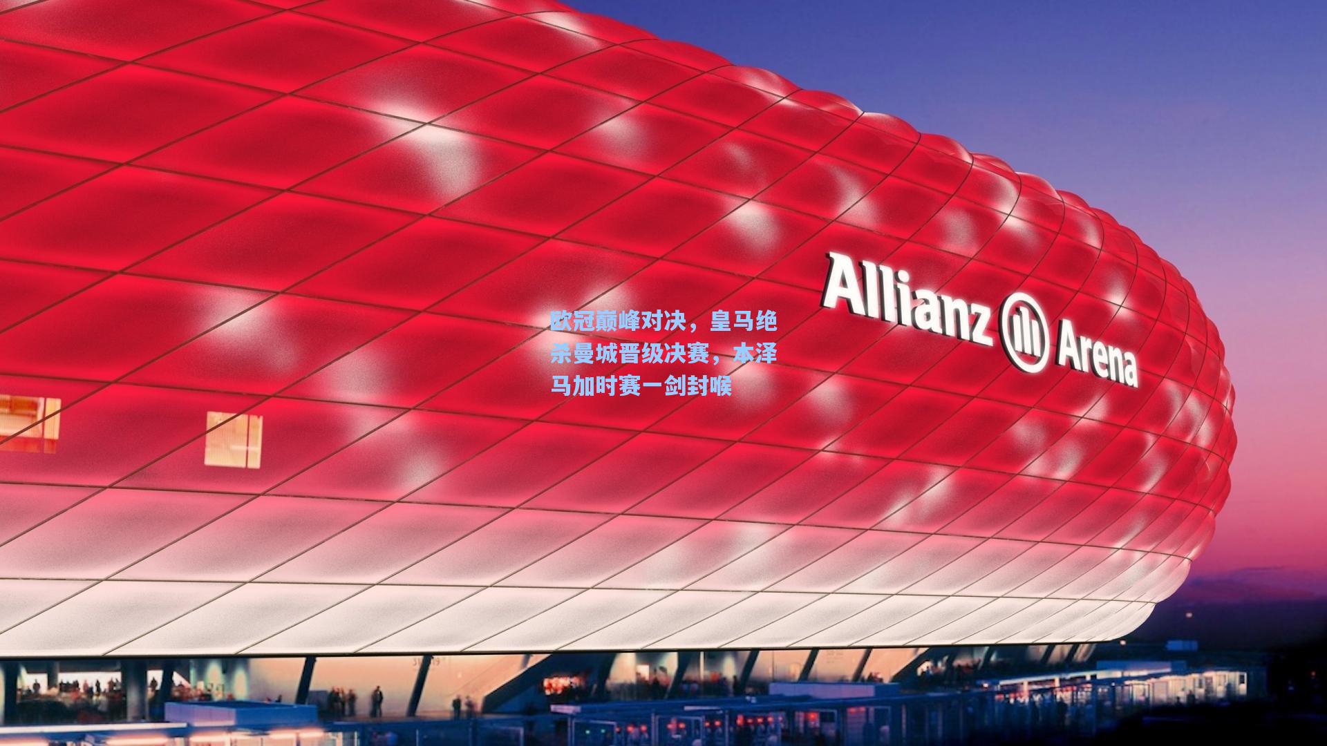 欧冠巅峰对决，皇马绝杀曼城晋级决赛，本泽马加时赛一剑封喉