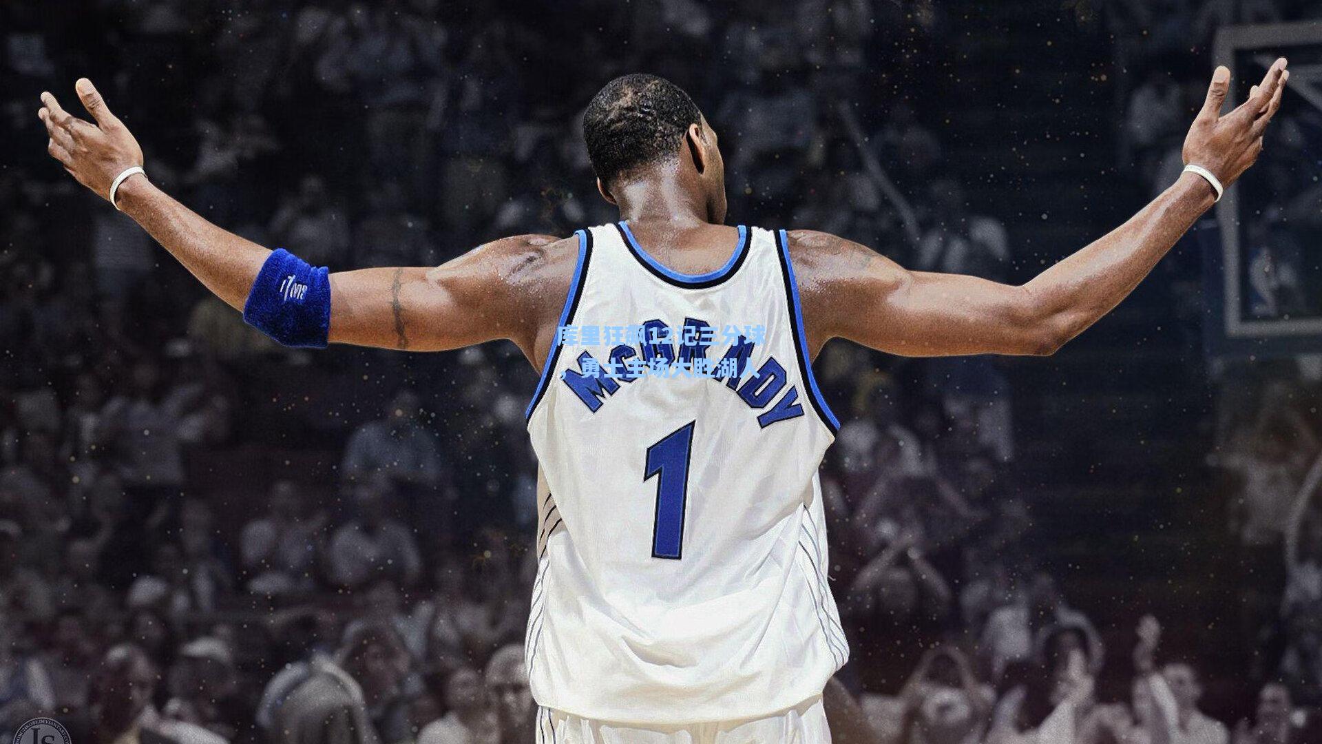 库里狂飙12记三分球，勇士主场大胜湖人