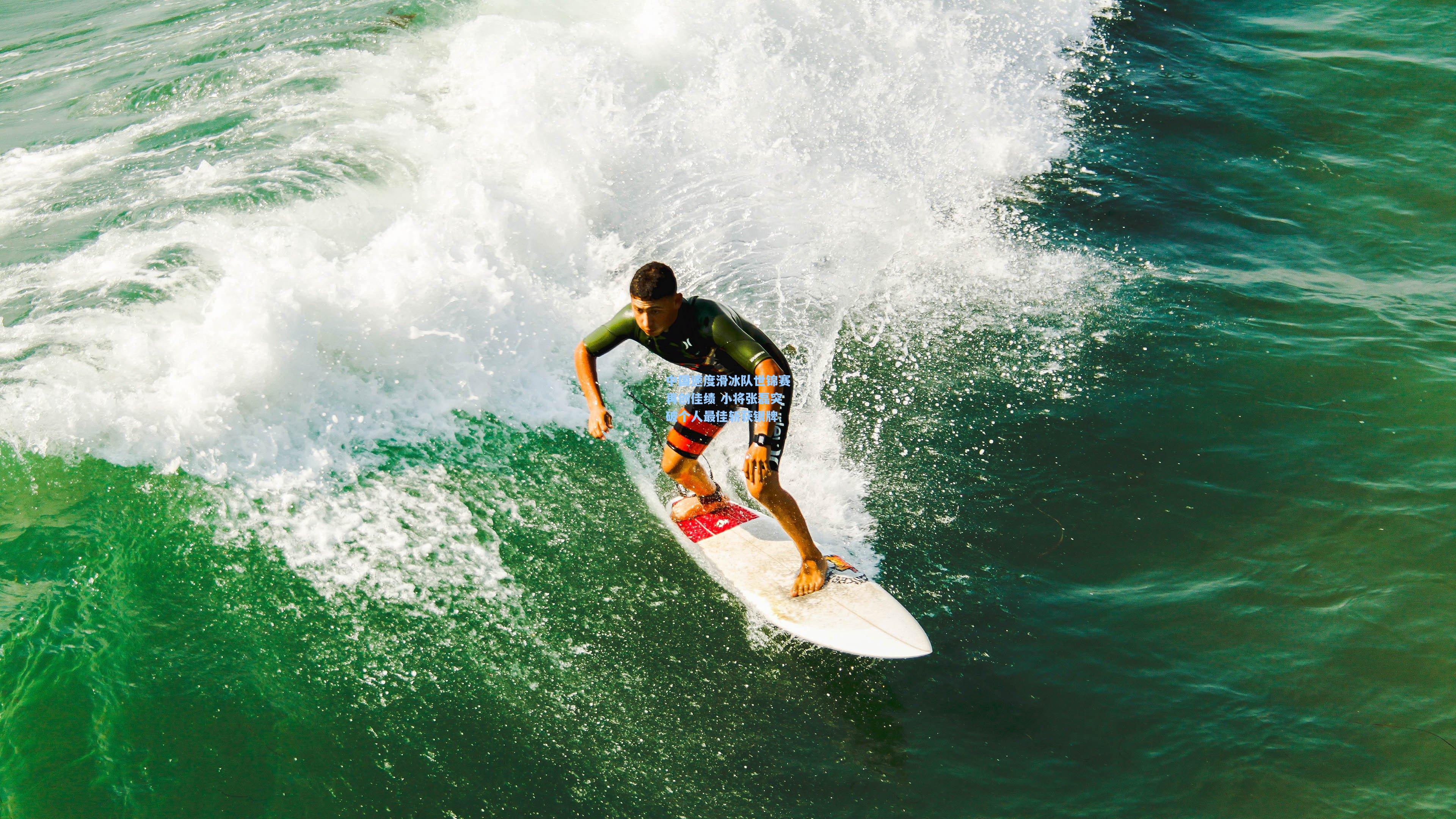 中国速度滑冰队世锦赛再创佳绩 小将张磊突破个人最佳斩获银牌