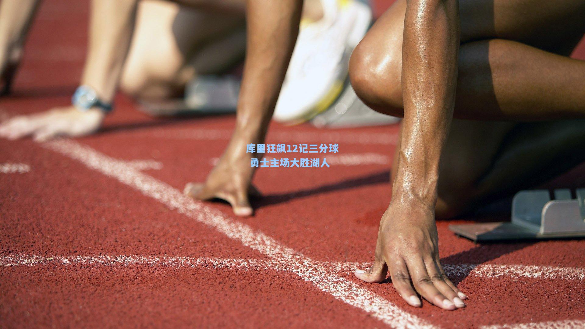 库里狂飙12记三分球 勇士主场大胜湖人
