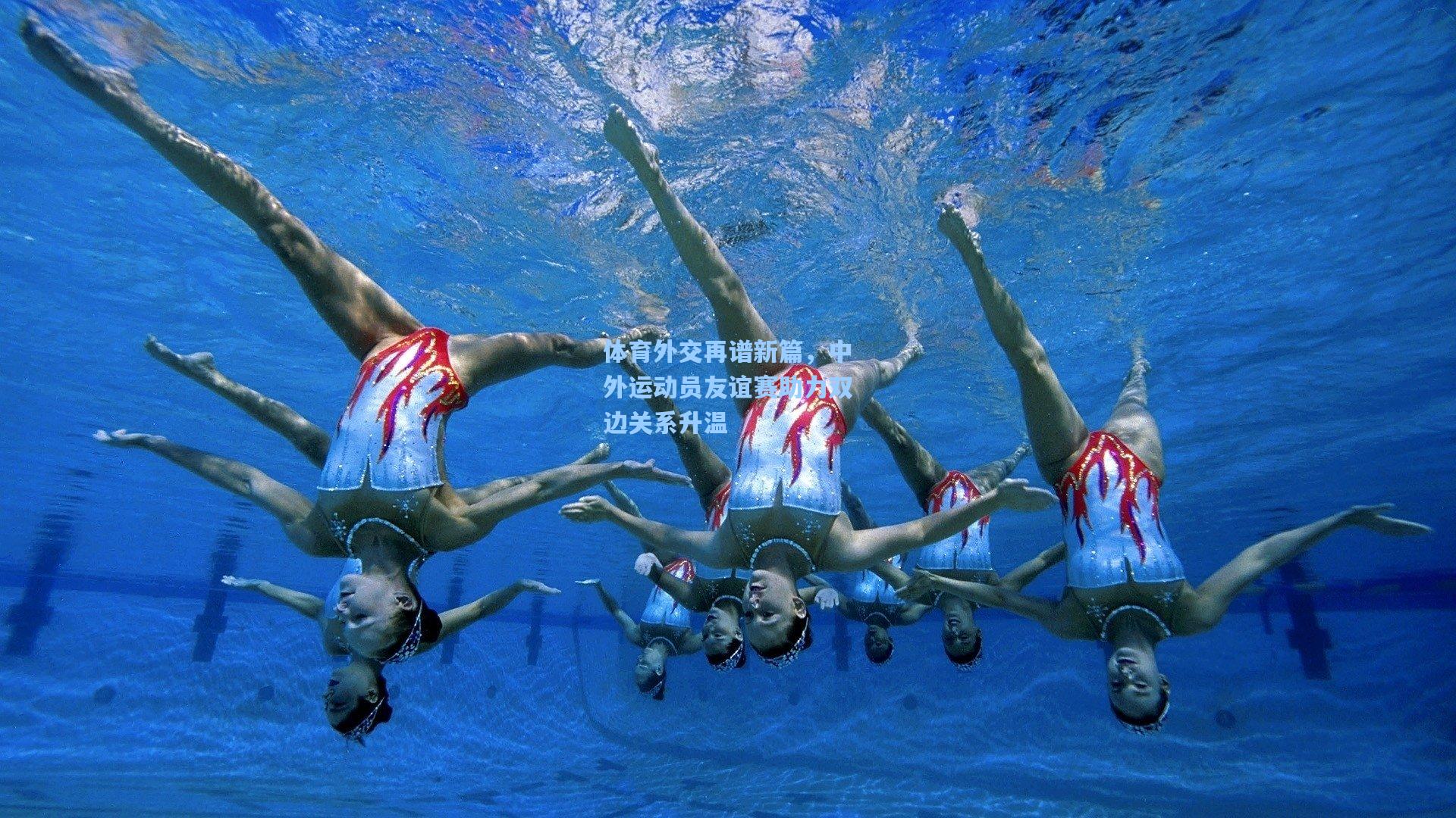 体育外交再谱新篇，中外运动员友谊赛助力双边关系升温