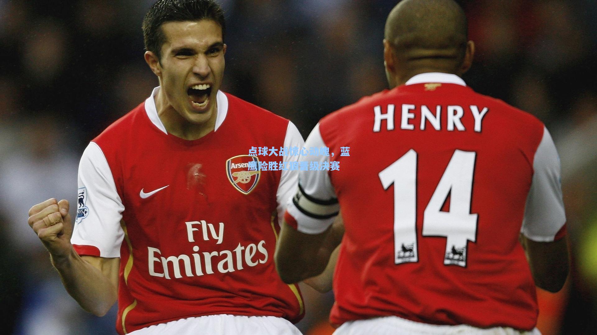 点球大战惊心动魄,蓝鹰险胜红狼晋级决赛