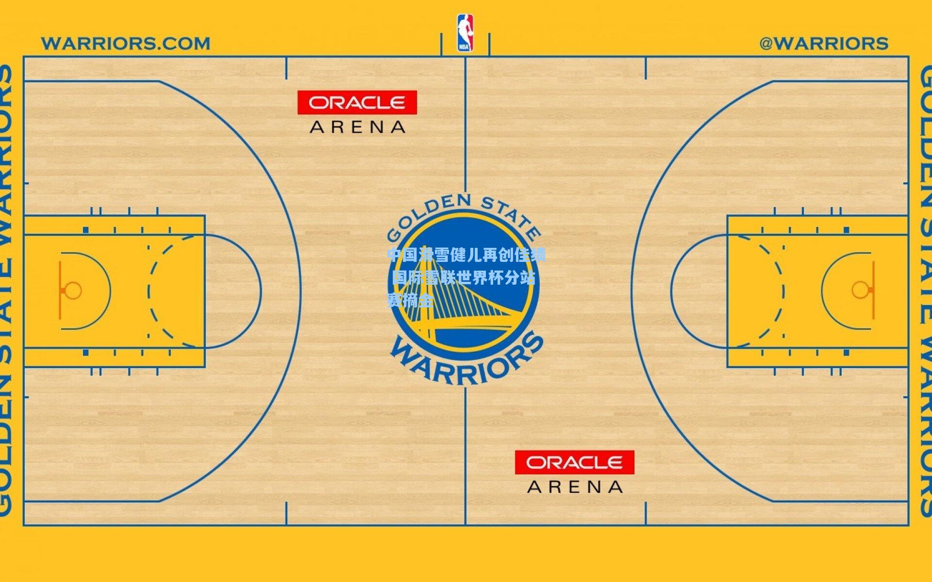 中国滑雪健儿再创佳绩 国际雪联世界杯分站赛摘金