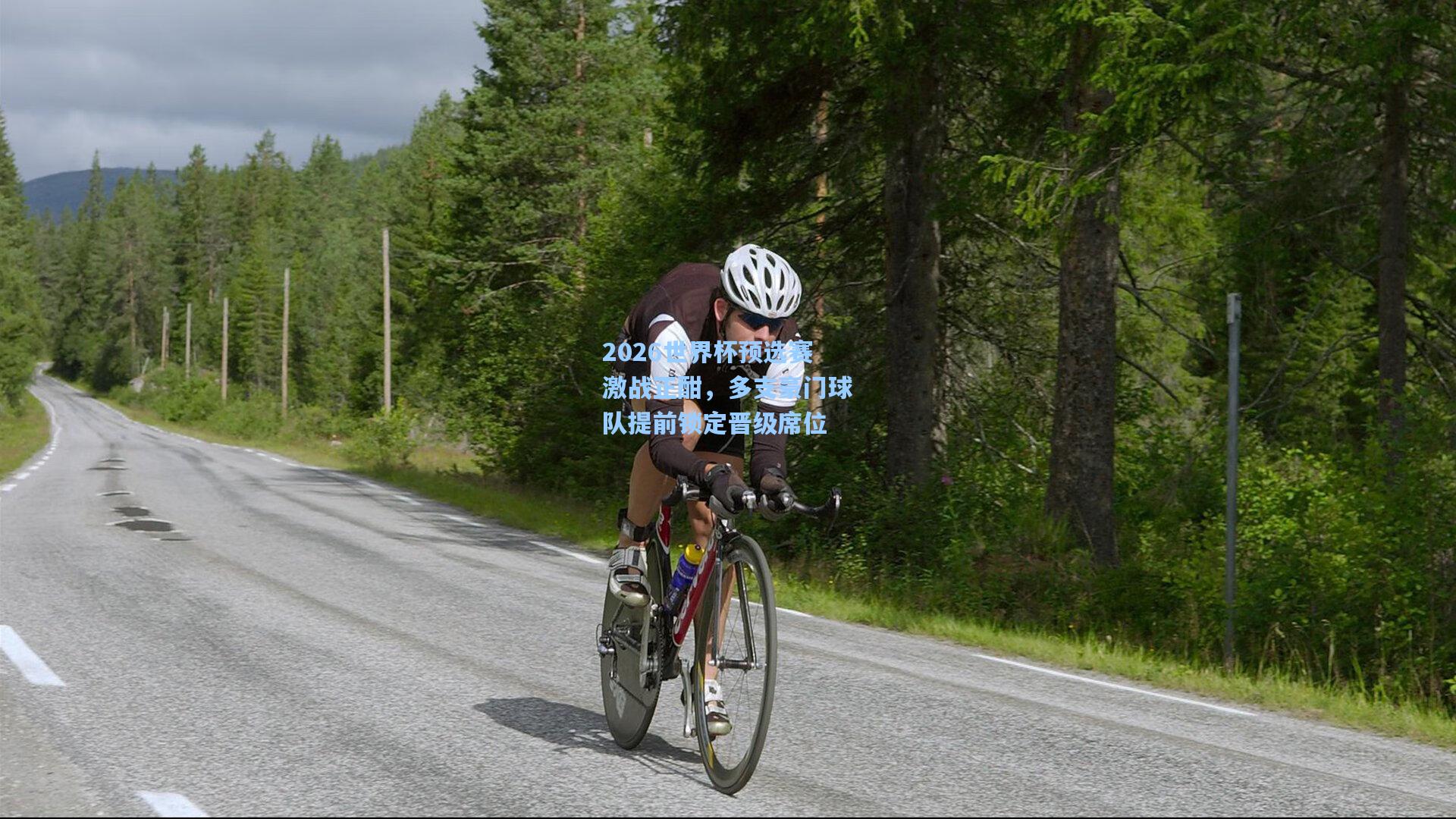 2026世界杯预选赛激战正酣,多支豪门球队提前锁定晋级席位