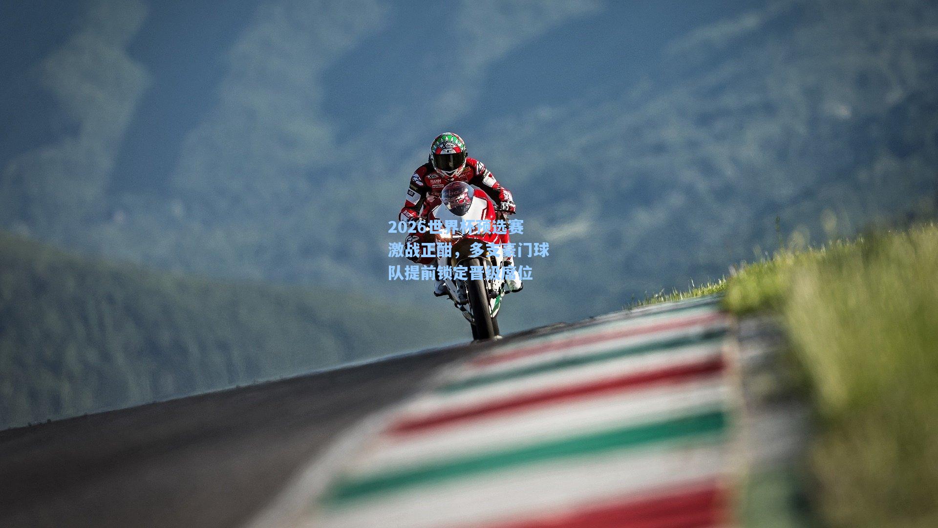 2026世界杯预选赛激战正酣,多支豪门球队提前锁定晋级席位