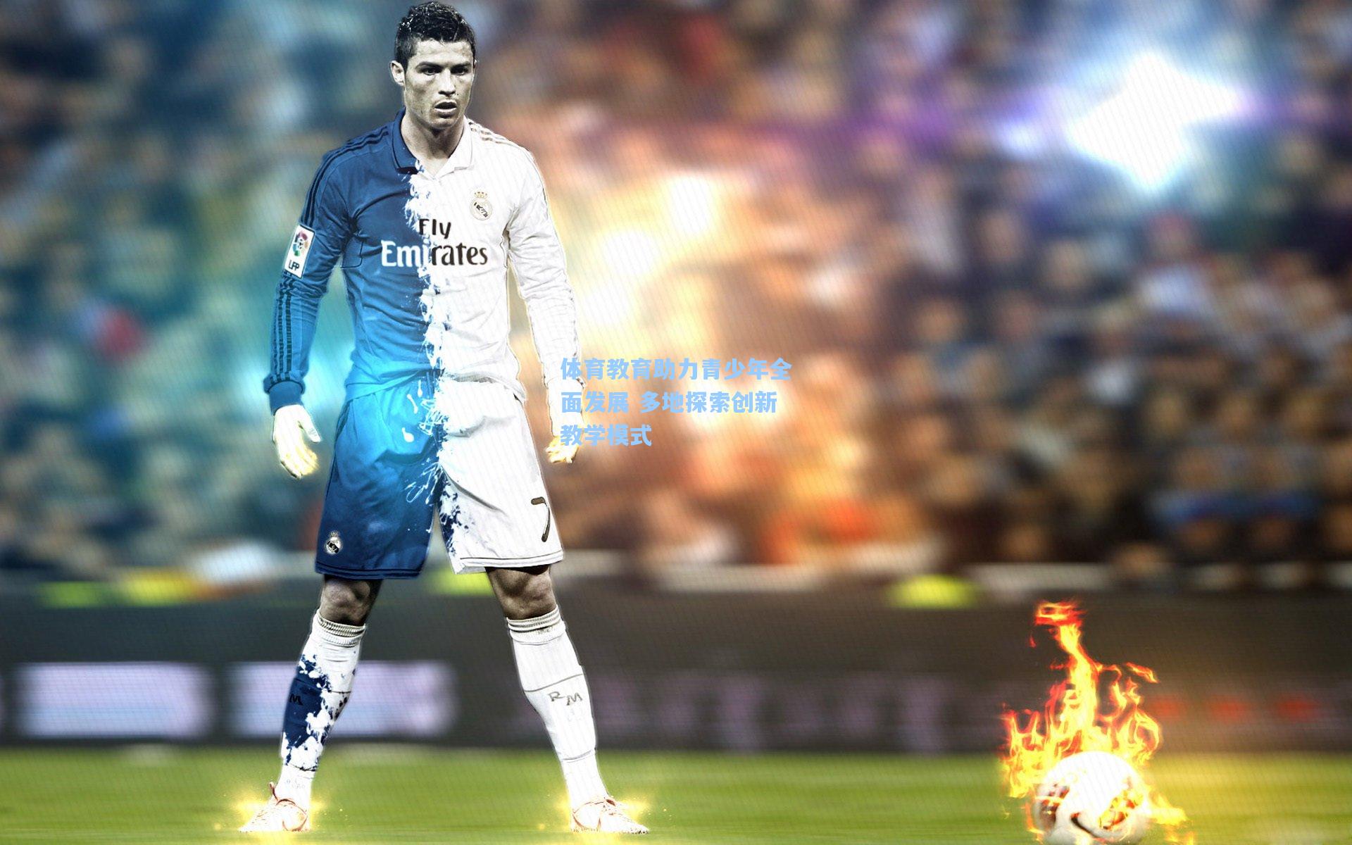 体育教育助力青少年全面发展 多地探索创新教学模式