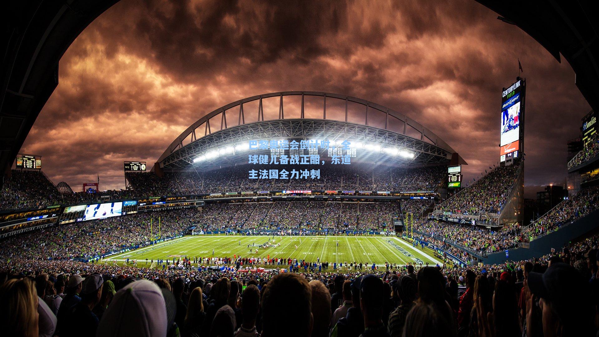 巴黎奥运会倒计时,全球健儿备战正酣,东道主法国全力冲刺