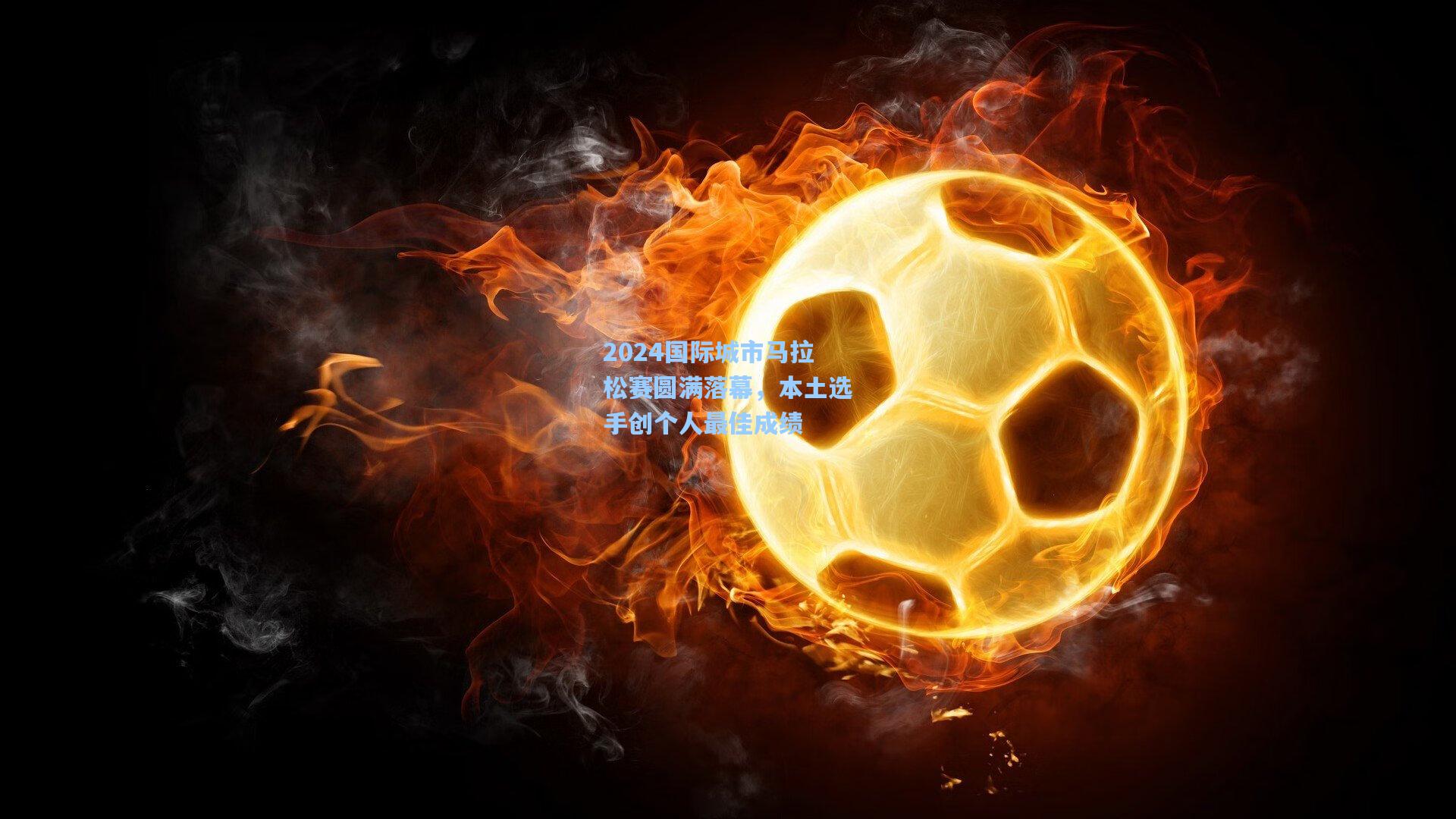 2024国际城市马拉松赛圆满落幕，本土选手创个人最佳成绩