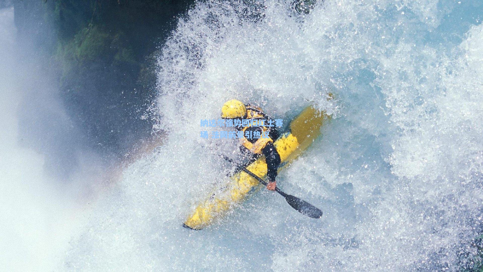 纳达尔强势回归红土赛场 法网前景引热议