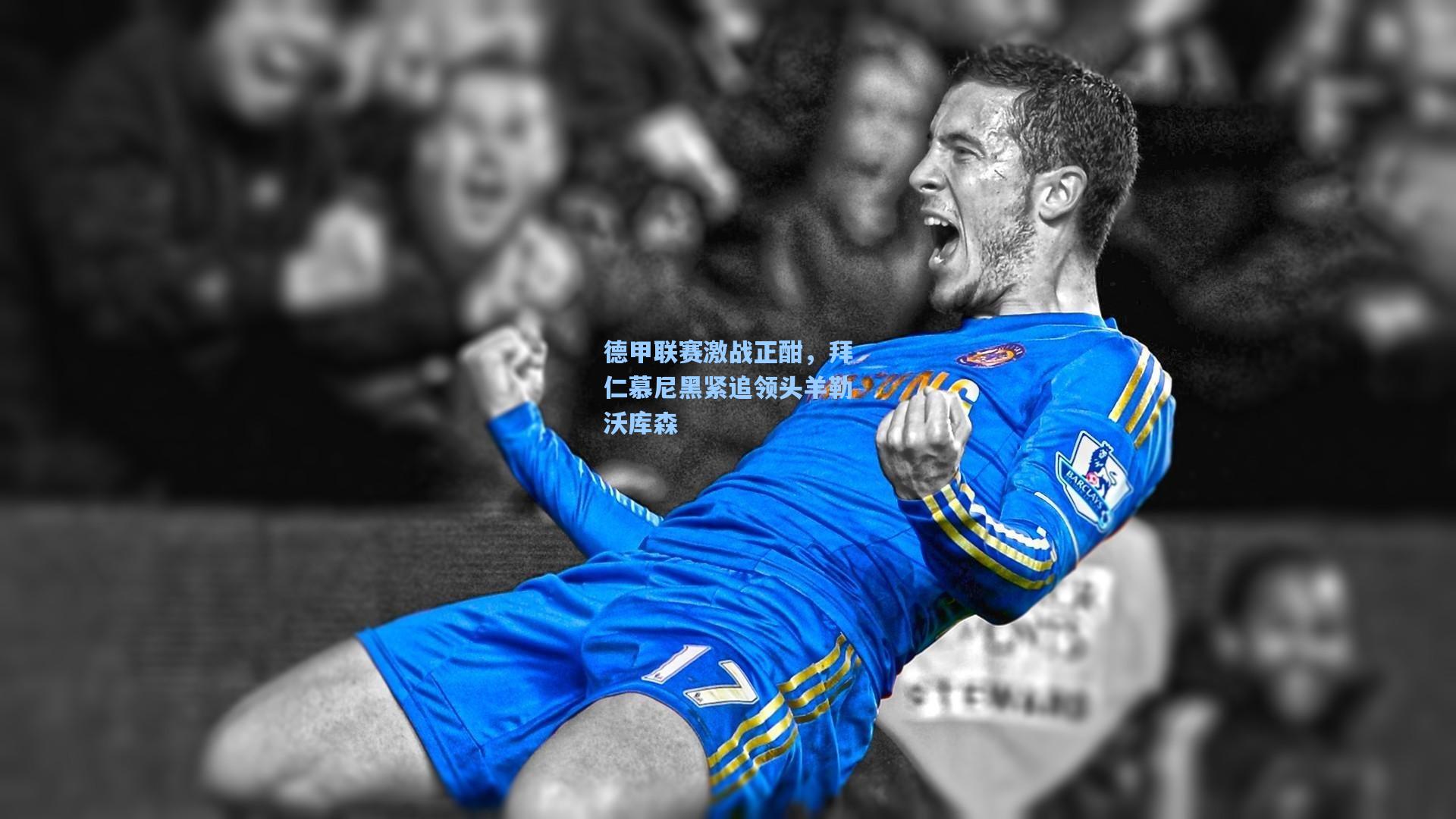 德甲联赛激战正酣,拜仁慕尼黑紧追领头羊勒沃库森