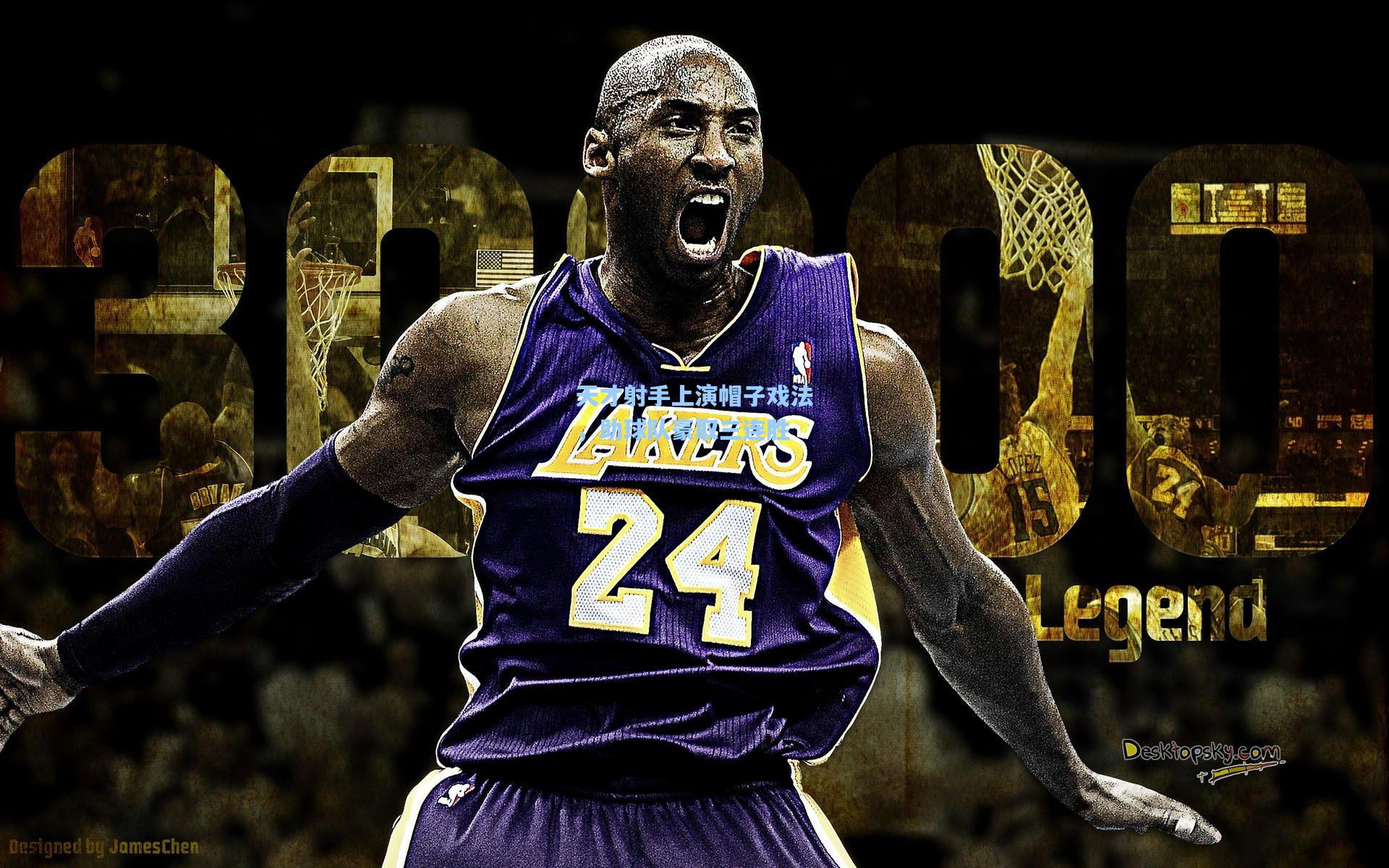 天才射手上演帽子戏法,助球队豪取三连胜