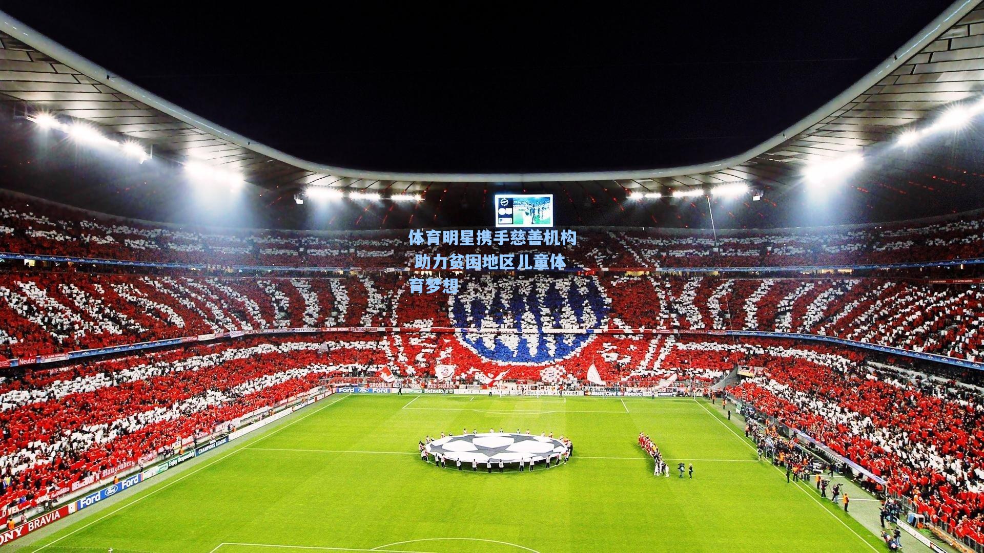 体育明星携手慈善机构 助力贫困地区儿童体育梦想