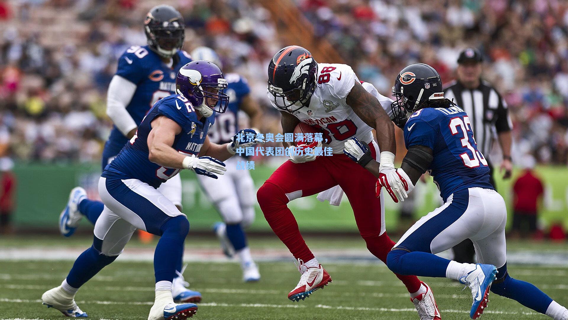 北京冬奥会圆满落幕,中国代表团创历史最佳战绩