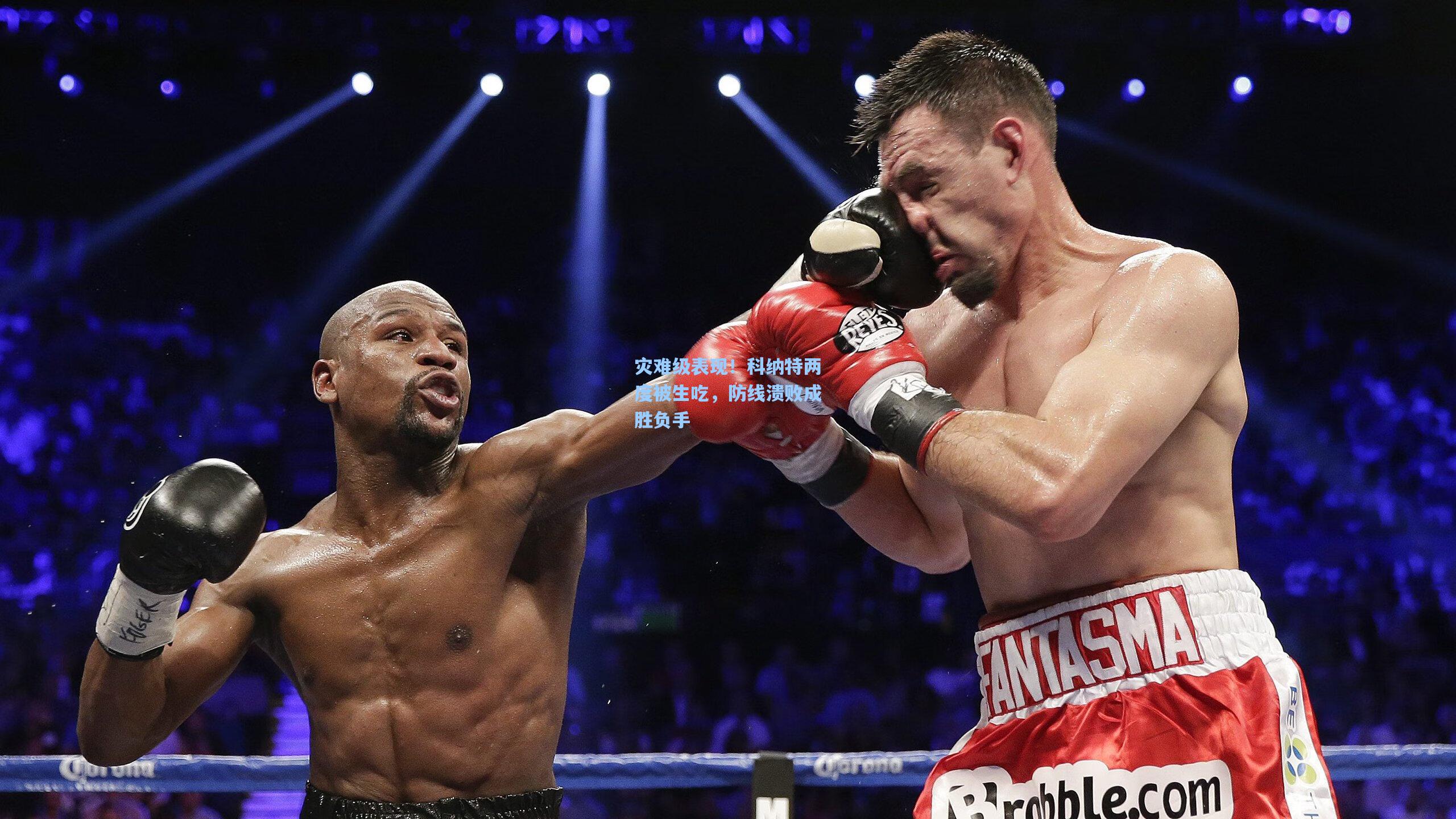 灾难级表现！科纳特两度被生吃，防线溃败成胜负手