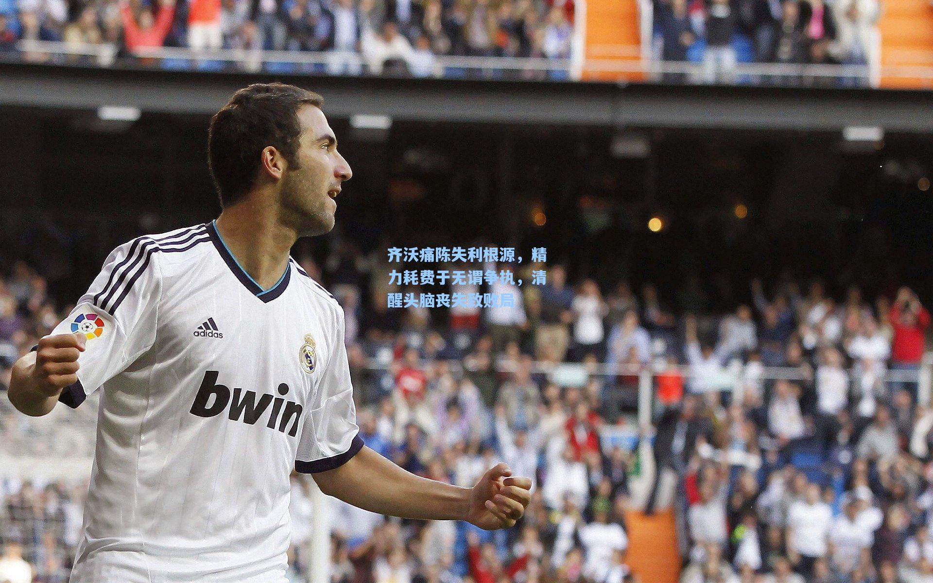 齐沃痛陈失利根源，精力耗费于无谓争执，清醒头脑丧失致败局