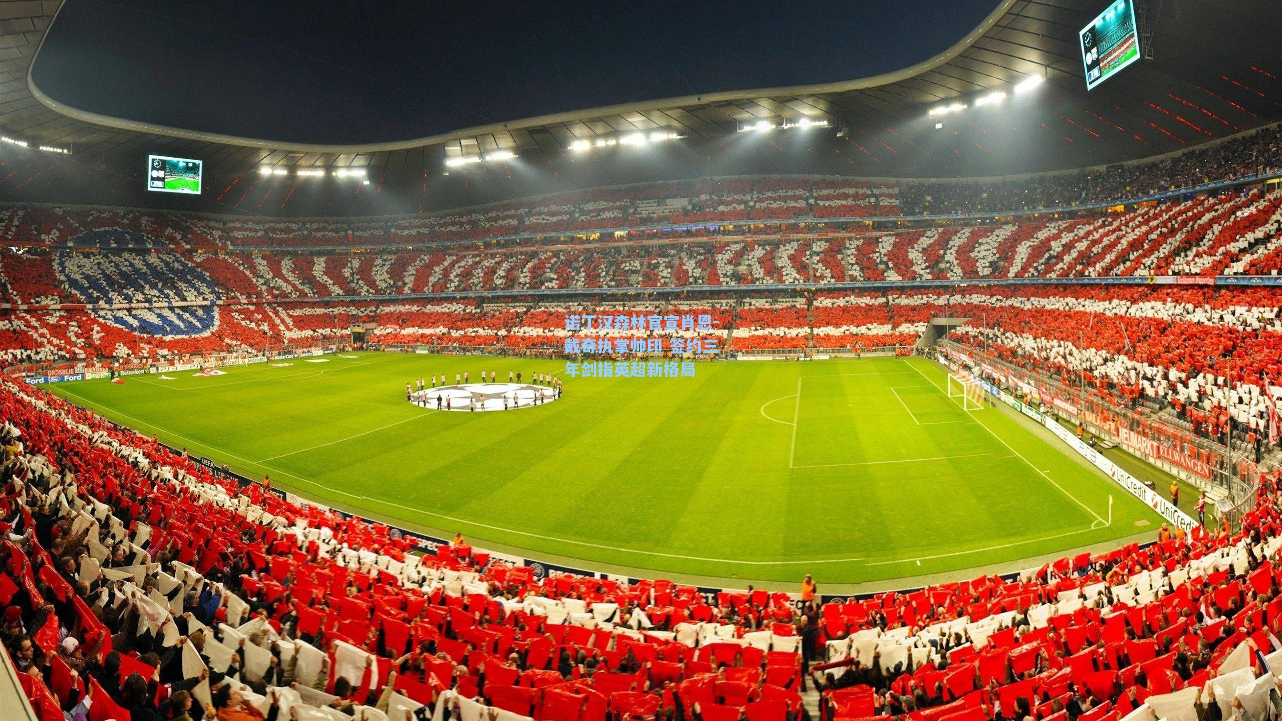 诺丁汉森林官宣肖恩-戴奇执掌帅印 签约三年剑指英超新格局