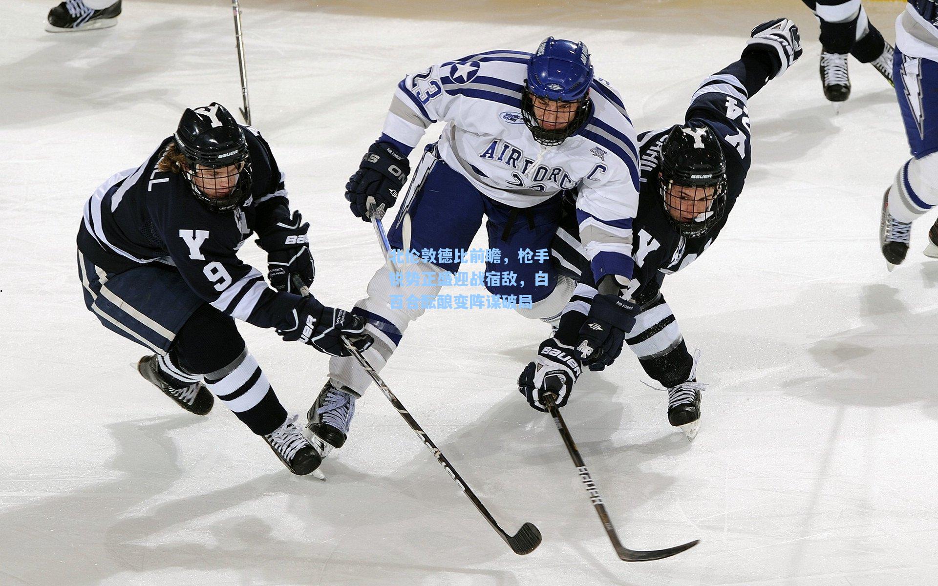北伦敦德比前瞻，枪手锐势正盛迎战宿敌，白百合酝酿变阵谋破局