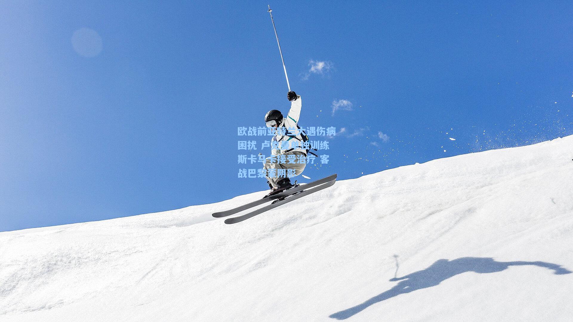 欧战前亚特兰大遇伤病困扰 卢克曼单独训练斯卡马卡接受治疗 客战巴黎蒙阴影