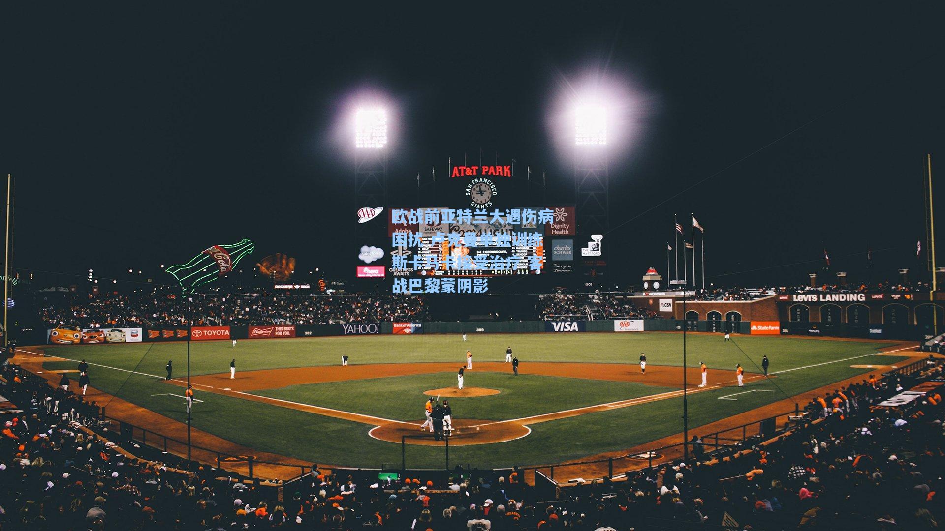 欧战前亚特兰大遇伤病困扰 卢克曼单独训练斯卡马卡接受治疗 客战巴黎蒙阴影