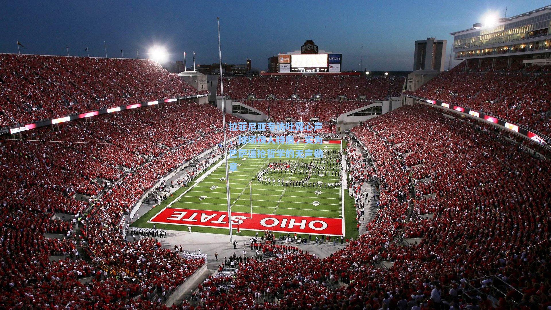 拉菲尼亚专访吐露心声，球场烦人特质，实为巴萨逼抢哲学的无声勋章