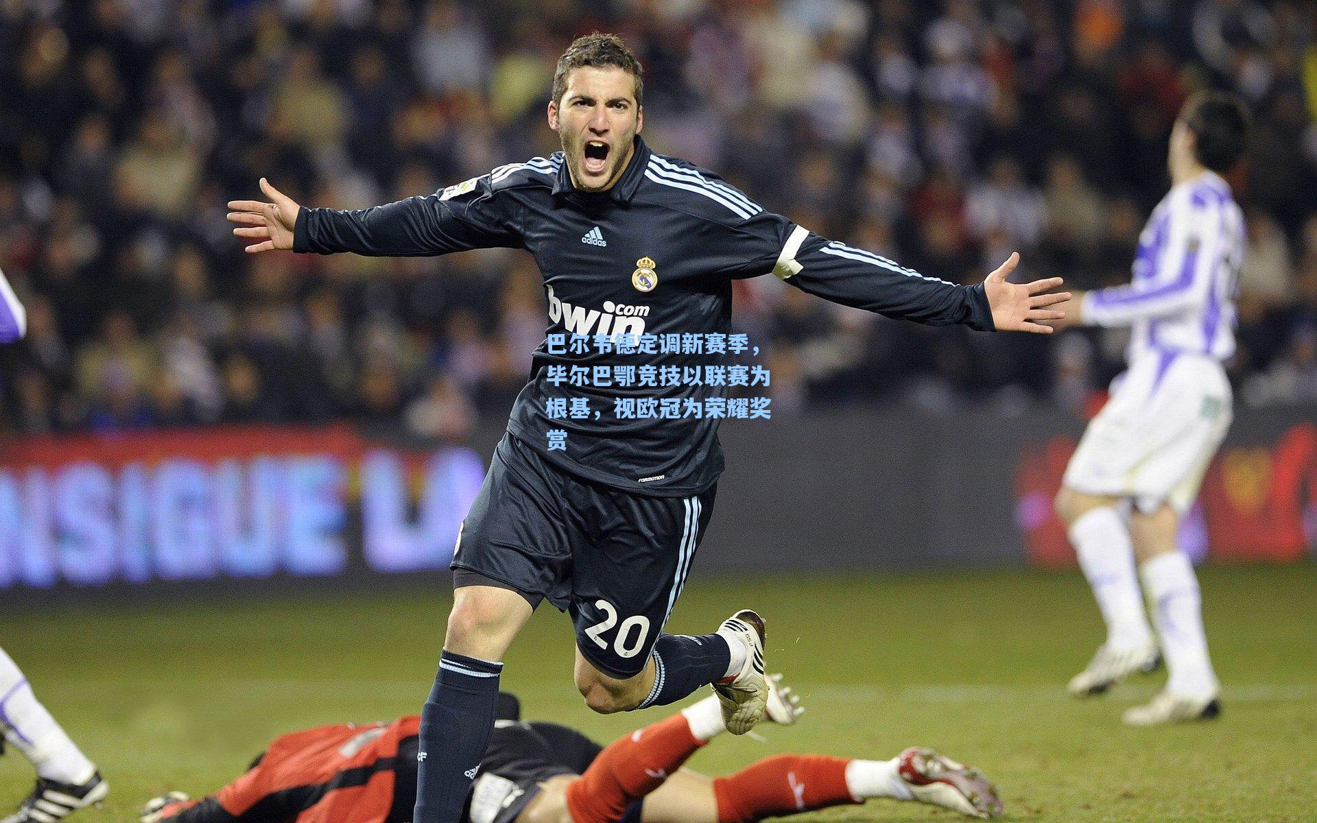 巴尔韦德定调新赛季,毕尔巴鄂竞技以联赛为根基,视欧冠为荣耀奖赏