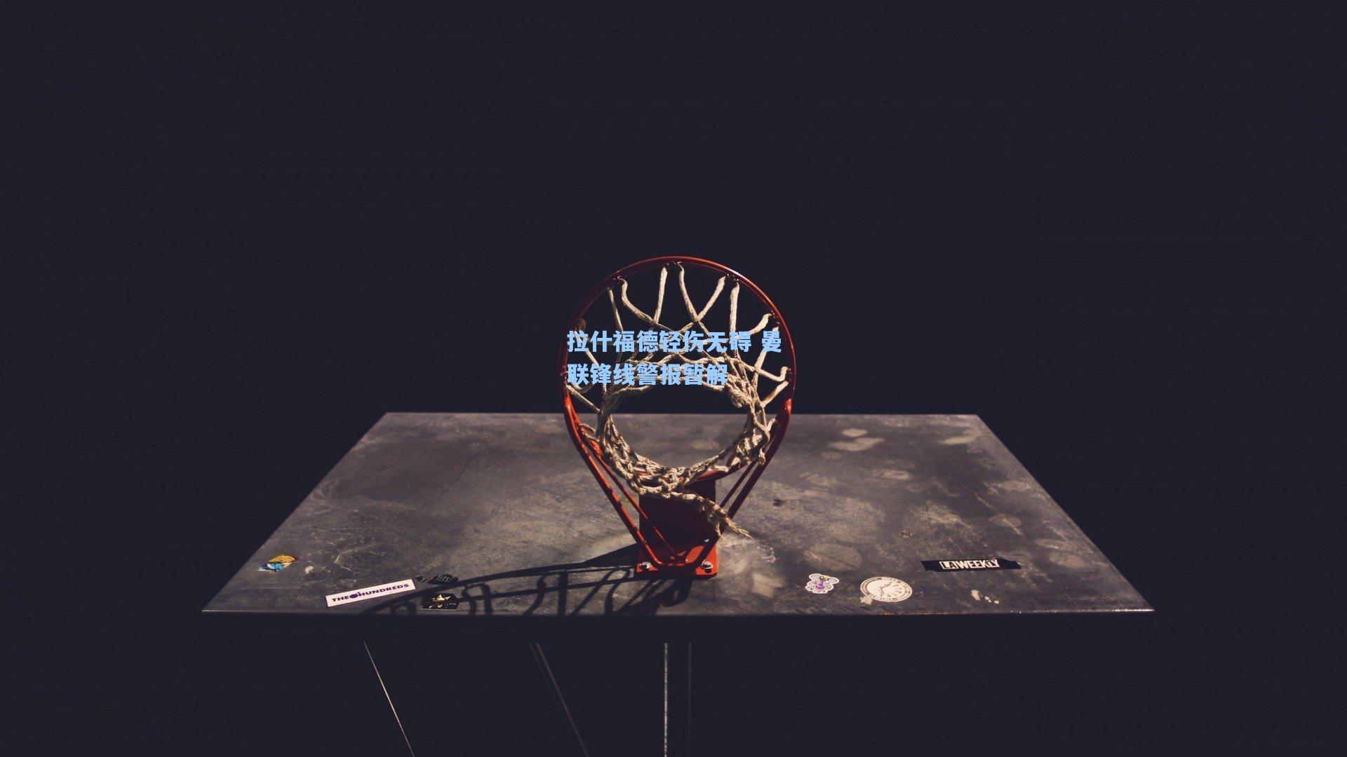 拉什福德轻伤无碍 曼联锋线警报暂解