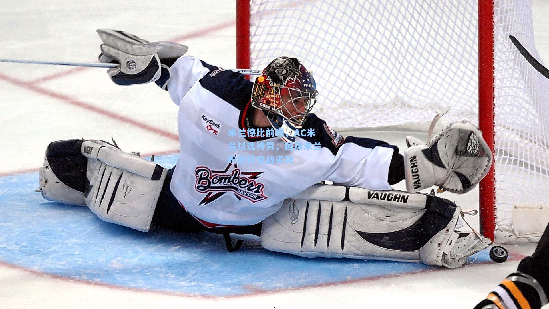 米兰德比前瞻，AC米兰以逸待劳，国际米兰盼逆转交战劣势