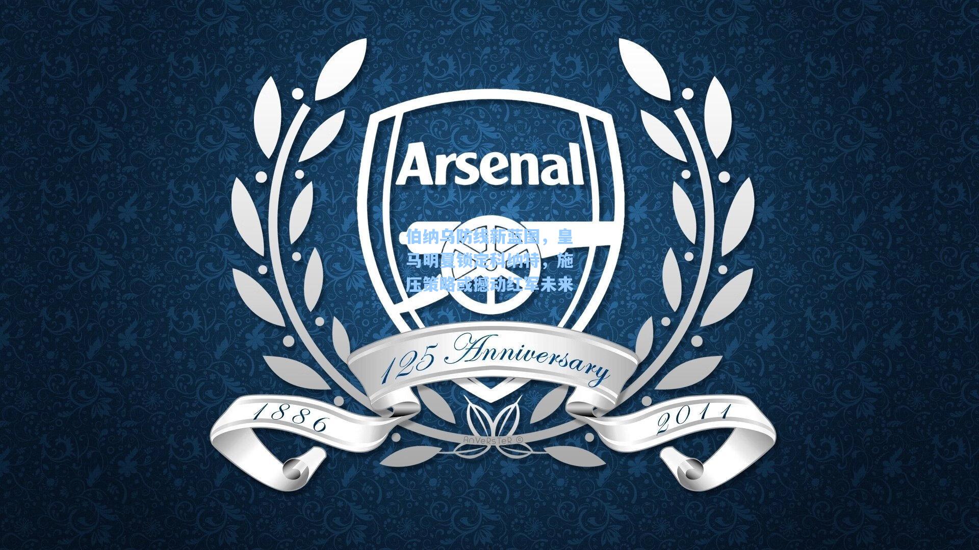 伯纳乌防线新蓝图，皇马明夏锁定科纳特，施压策略或撼动红军未来