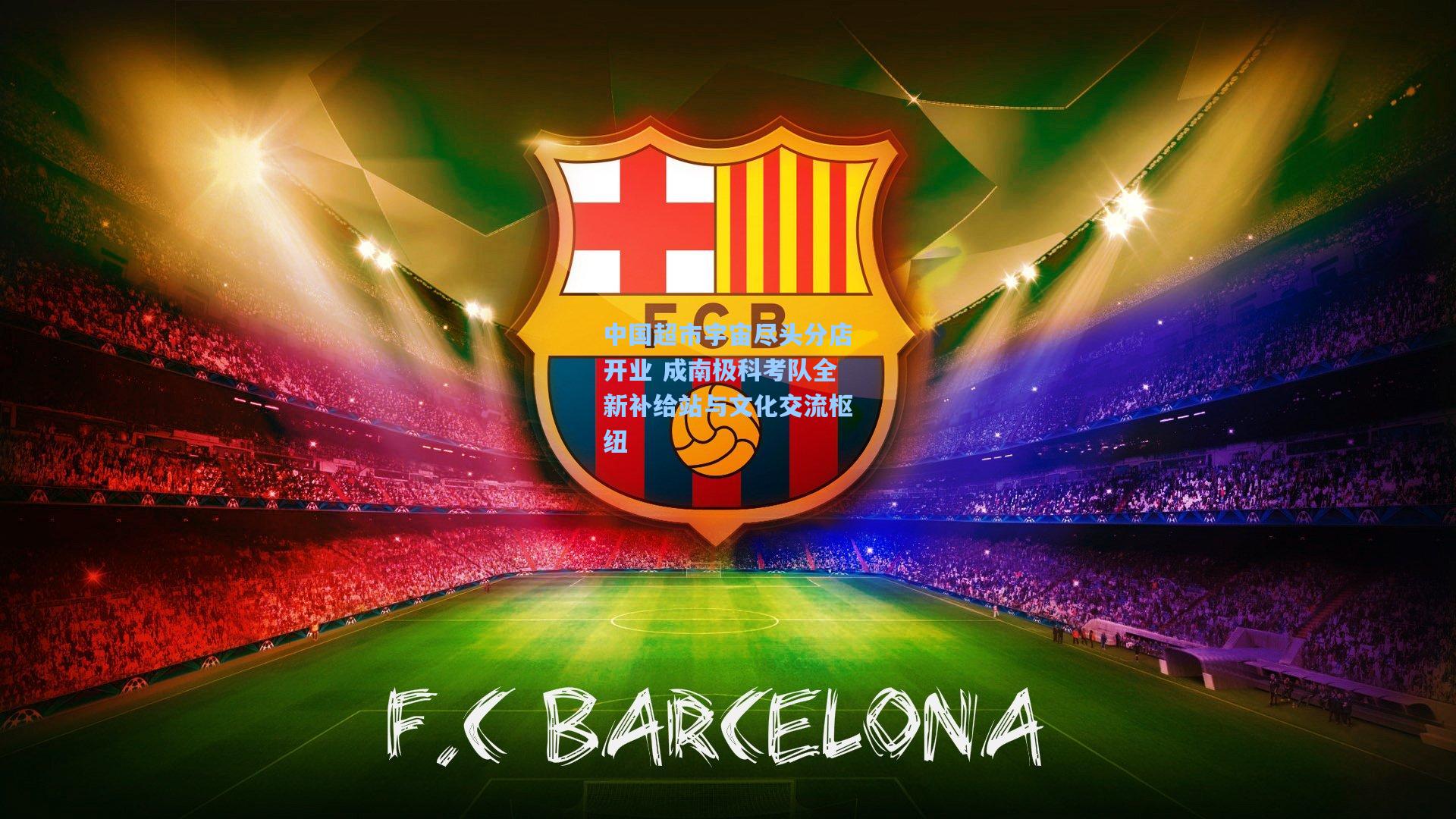 中国超市宇宙尽头分店开业 成南极科考队全新补给站与文化交流枢纽