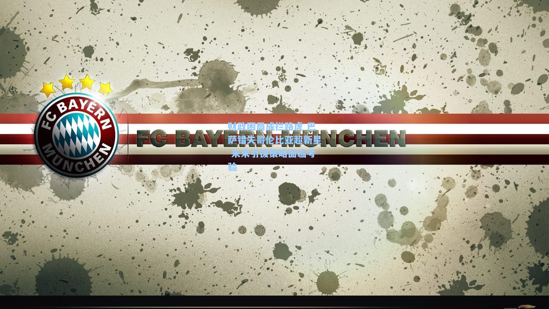 财政困局成拦路虎 巴萨错失哥伦比亚超新星 未来引援策略面临考验