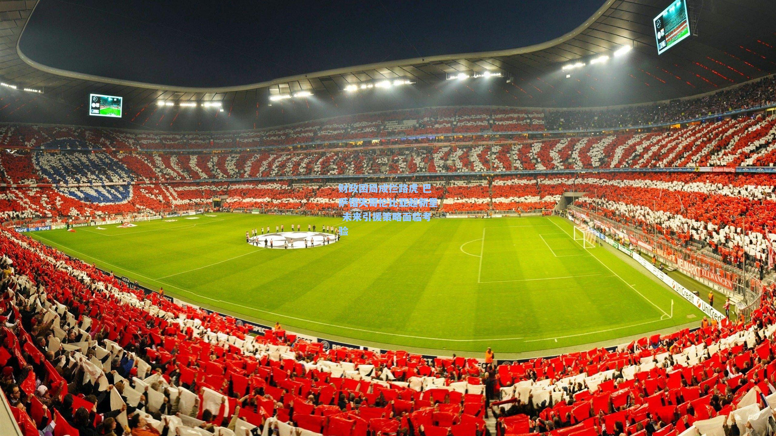 财政困局成拦路虎 巴萨错失哥伦比亚超新星 未来引援策略面临考验