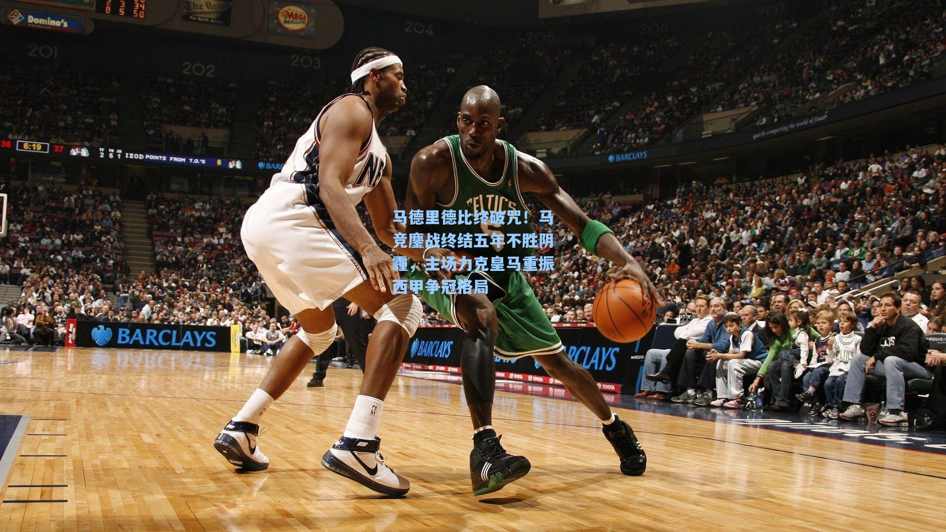 马德里德比终破咒！马竞鏖战终结五年不胜阴霾，主场力克皇马重振西甲争冠格局