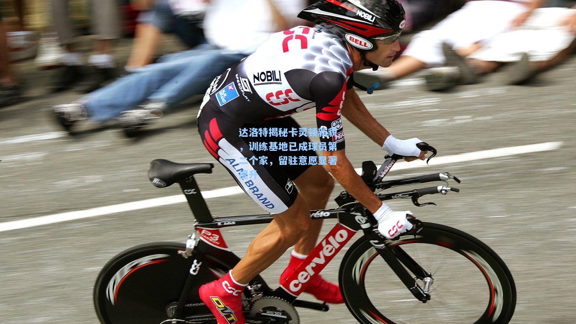 达洛特揭秘卡灵顿新貌，训练基地已成球员第二个家，留驻意愿显著提升