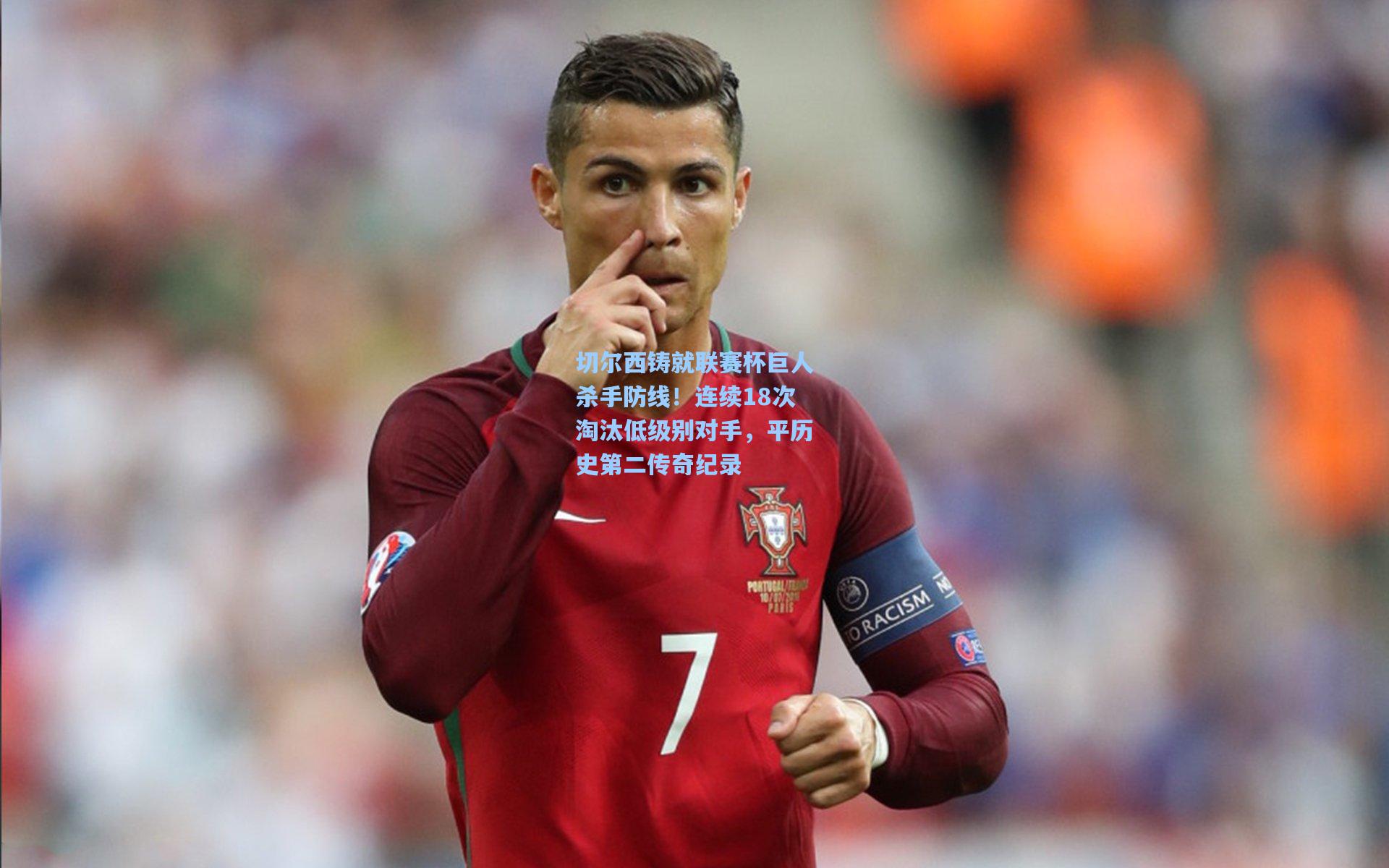 切尔西铸就联赛杯巨人杀手防线！连续18次淘汰低级别对手，平历史第二传奇纪录