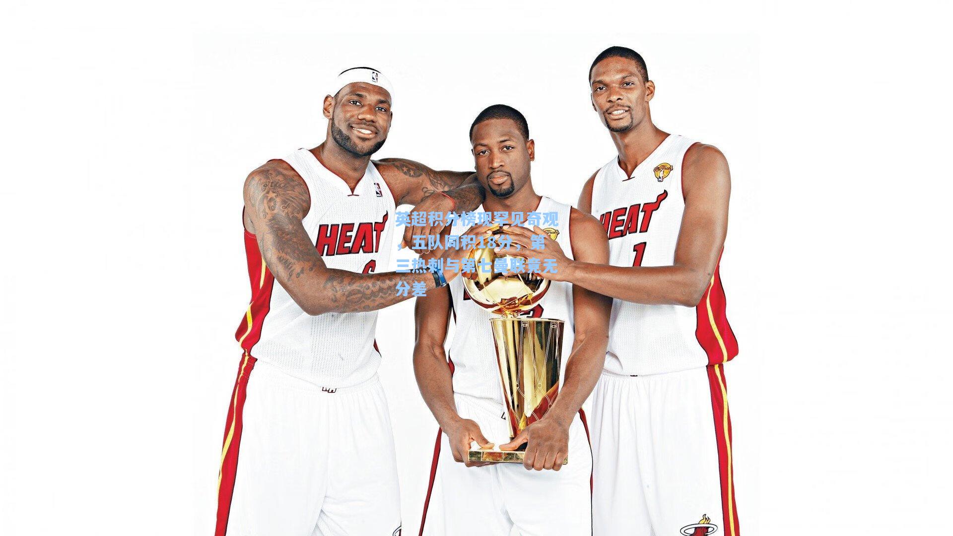 英超积分榜现罕见奇观，五队同积18分，第三热刺与第七曼联竟无分差