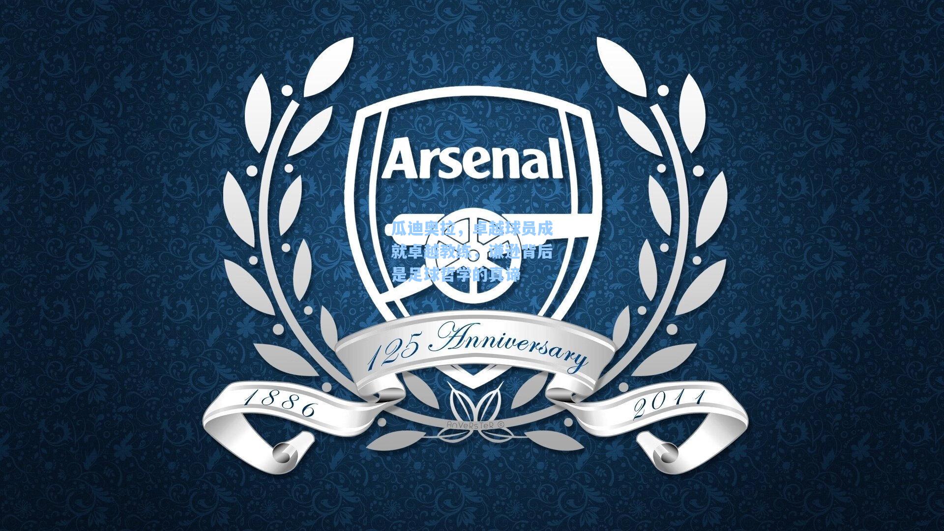 瓜迪奥拉，卓越球员成就卓越教练，谦逊背后是足球哲学的真谛