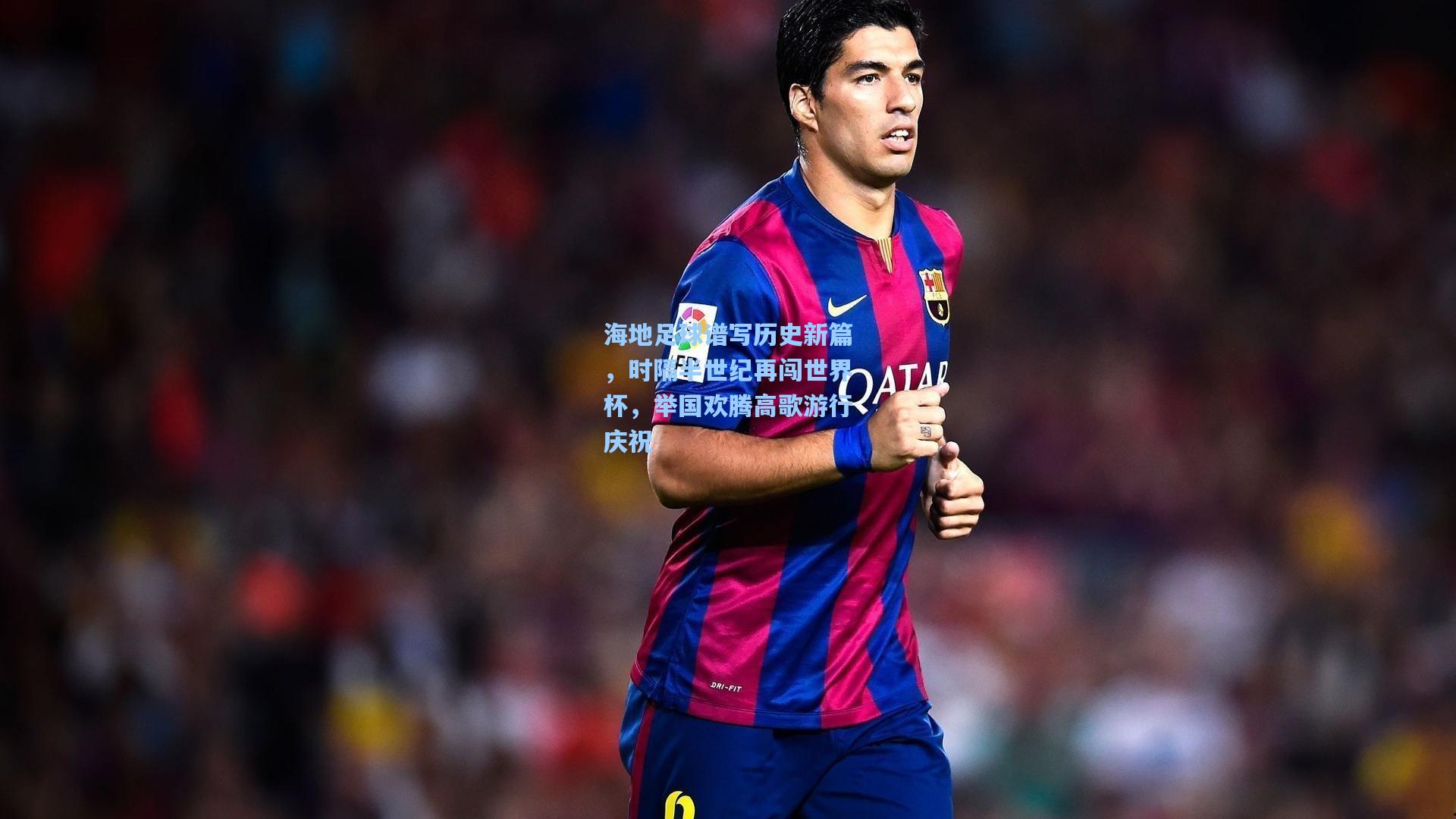 海地足球谱写历史新篇，时隔半世纪再闯世界杯，举国欢腾高歌游行庆祝