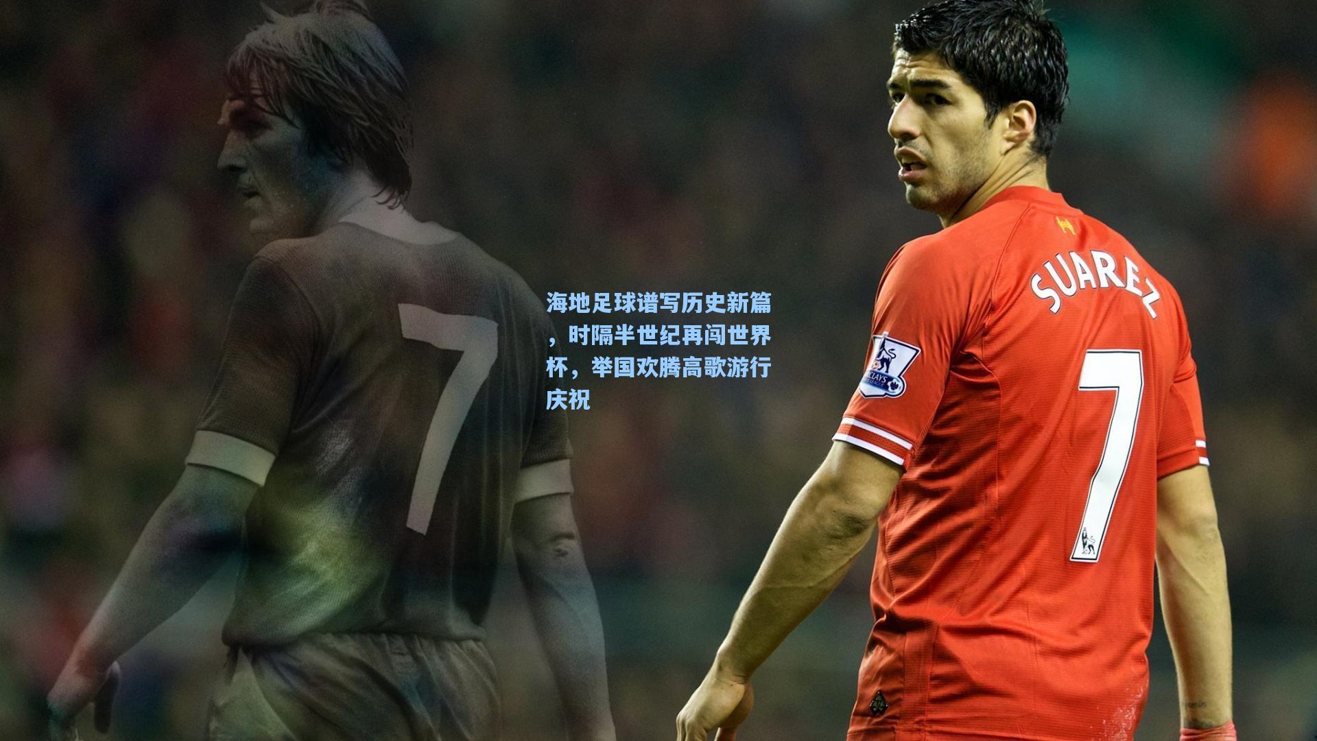 海地足球谱写历史新篇，时隔半世纪再闯世界杯，举国欢腾高歌游行庆祝