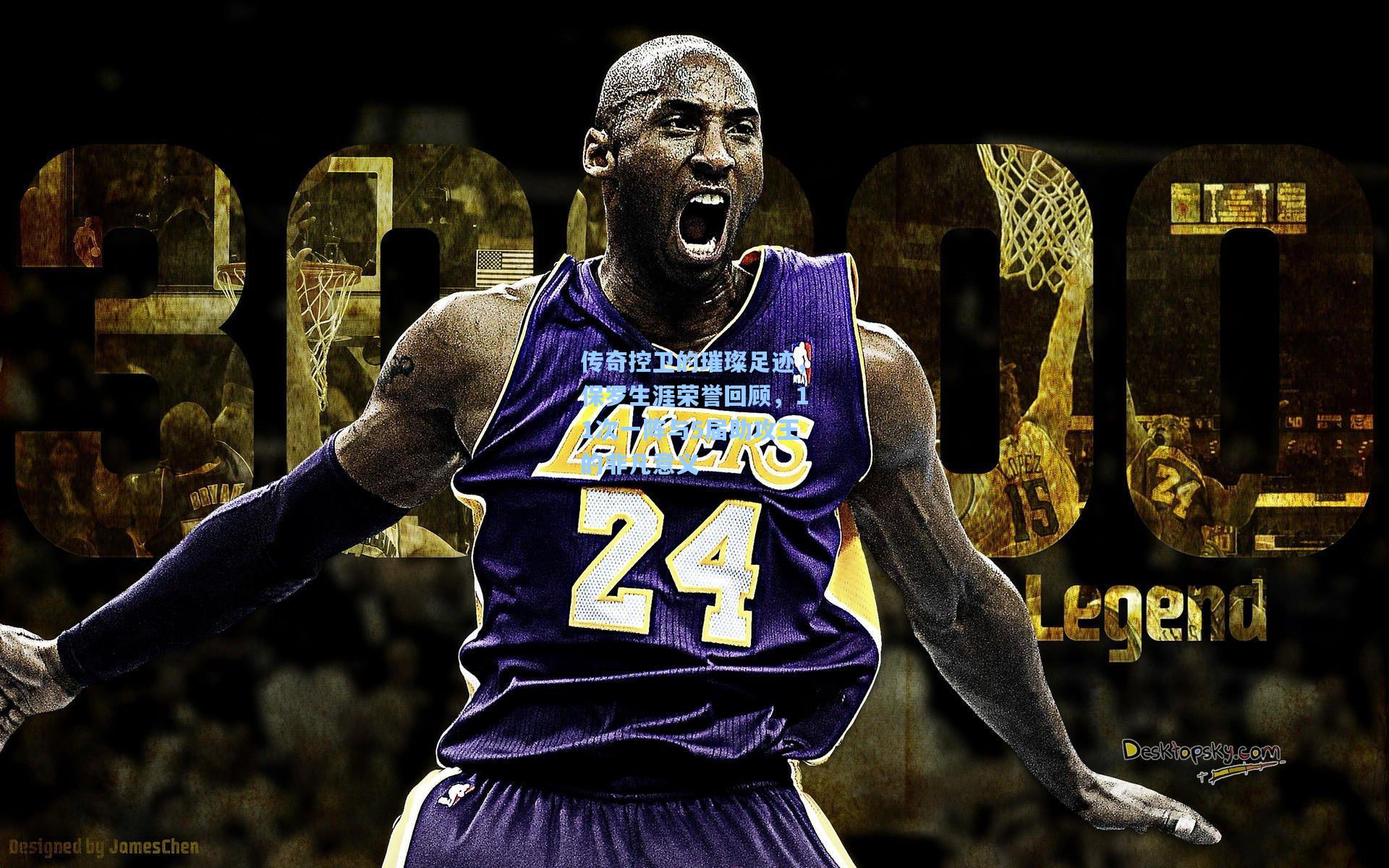 传奇控卫的璀璨足迹，保罗生涯荣誉回顾，11次一阵与5届助攻王的非凡意义