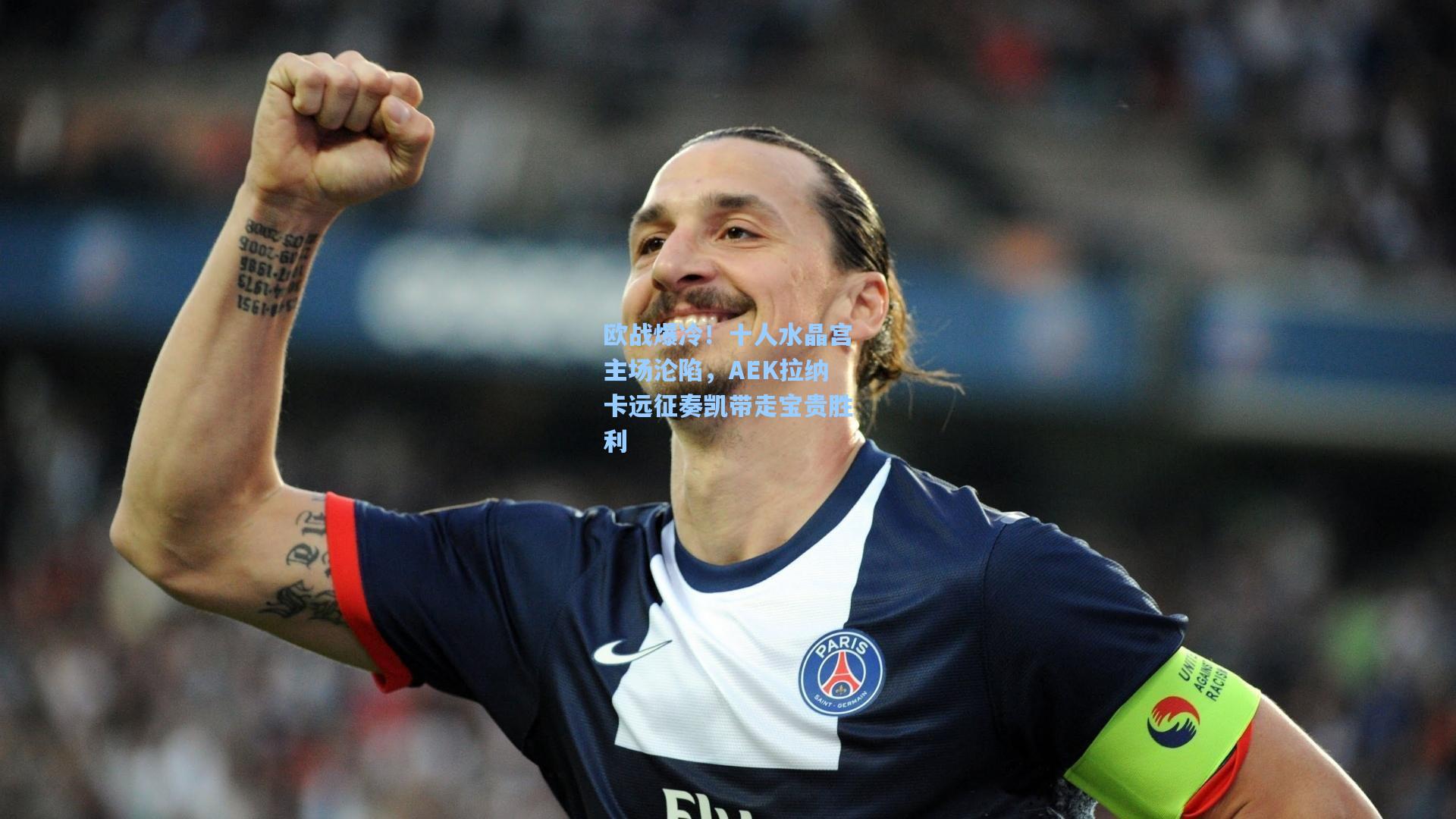 欧战爆冷！十人水晶宫主场沦陷，AEK拉纳卡远征奏凯带走宝贵胜利