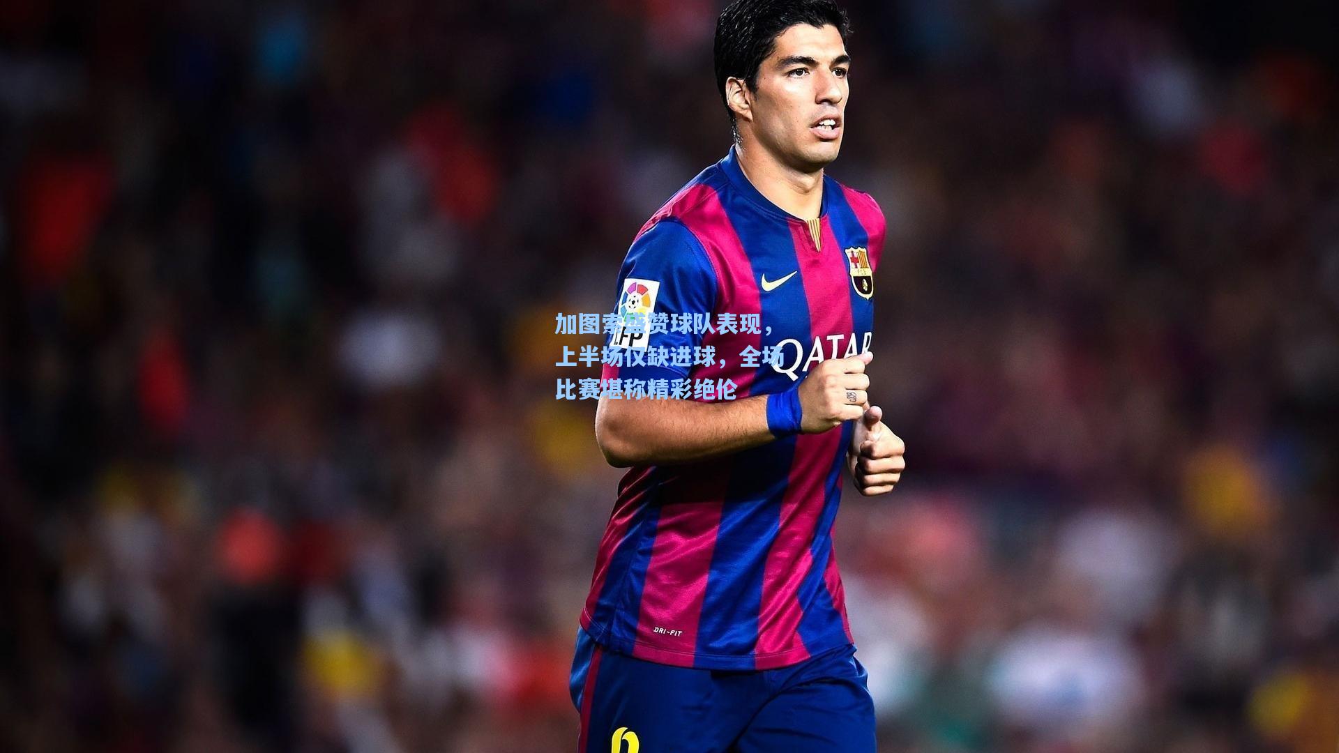 加图索盛赞球队表现，上半场仅缺进球，全场比赛堪称精彩绝伦