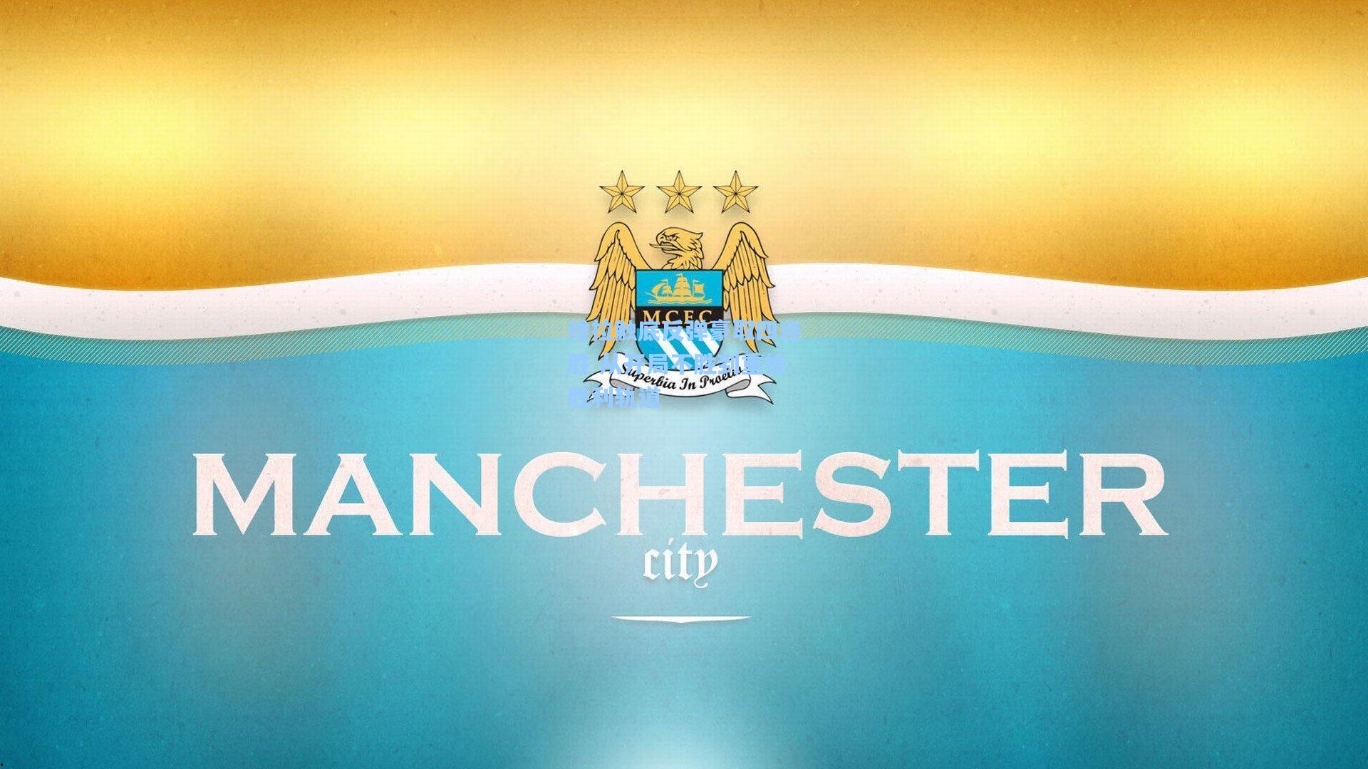 维拉触底反弹豪取四连胜 从开局不胜到重拾胜利轨道