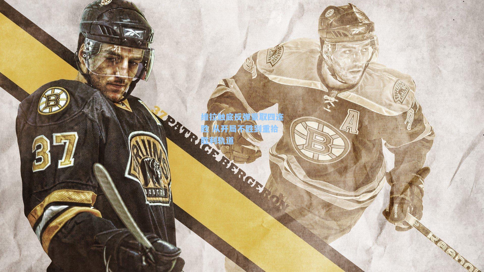 维拉触底反弹豪取四连胜 从开局不胜到重拾胜利轨道