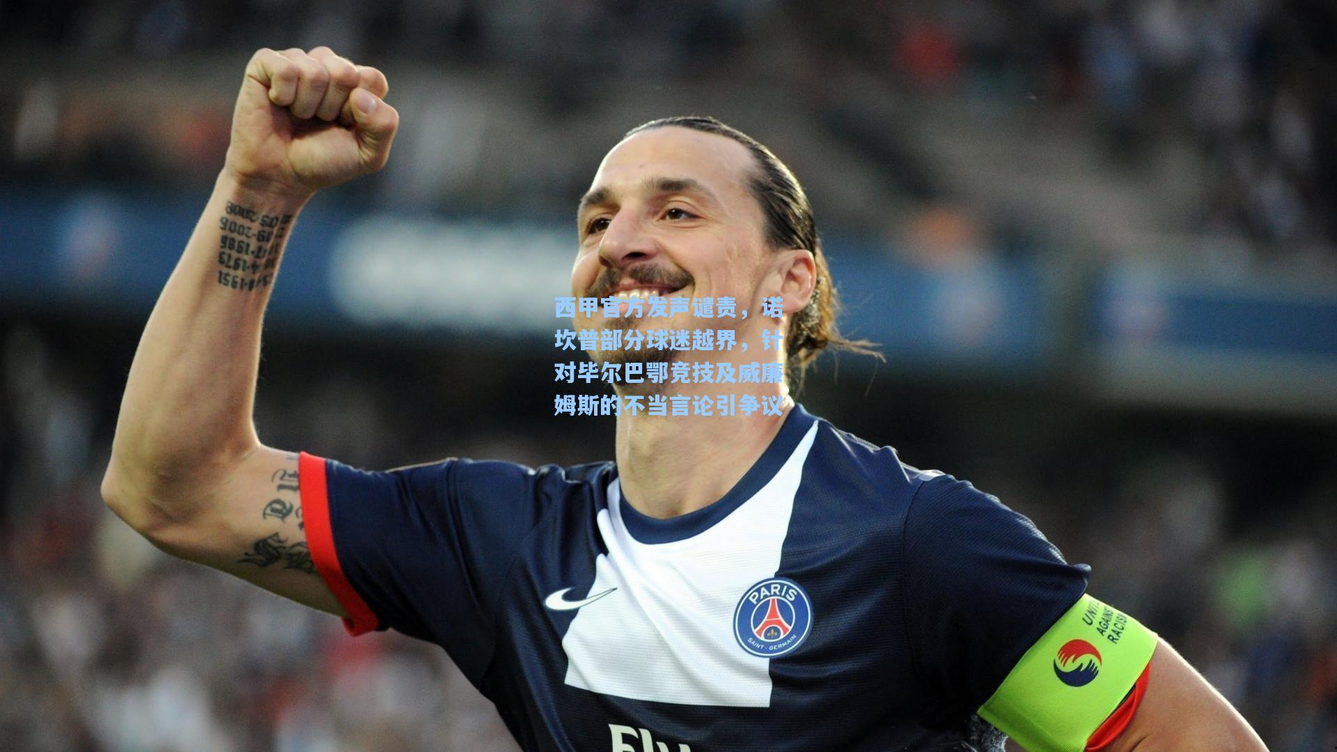 西甲官方发声谴责，诺坎普部分球迷越界，针对毕尔巴鄂竞技及威廉姆斯的不当言论引争议