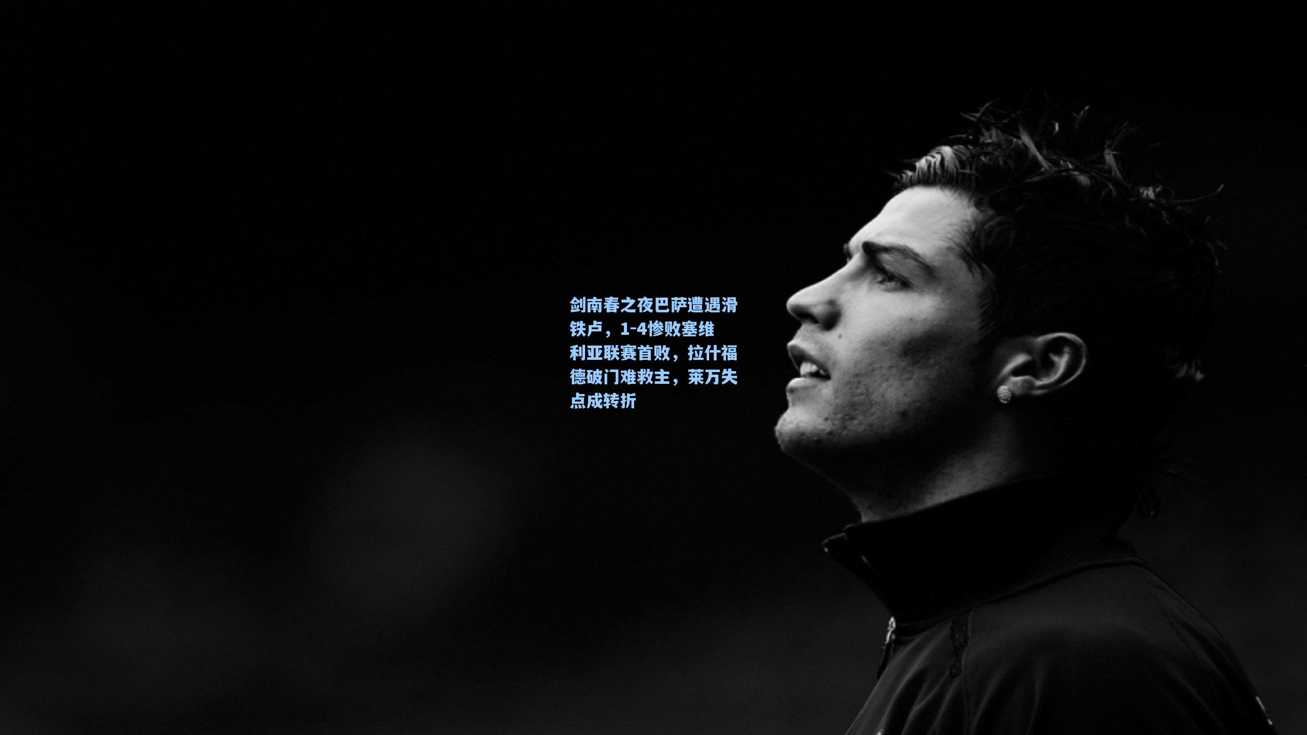 剑南春之夜巴萨遭遇滑铁卢，1-4惨败塞维利亚联赛首败，拉什福德破门难救主，莱万失点成转折